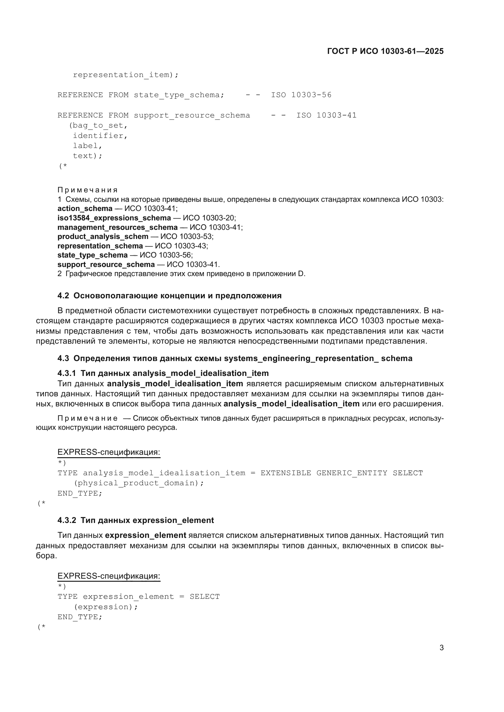 ГОСТ Р ИСО 10303-61-2025