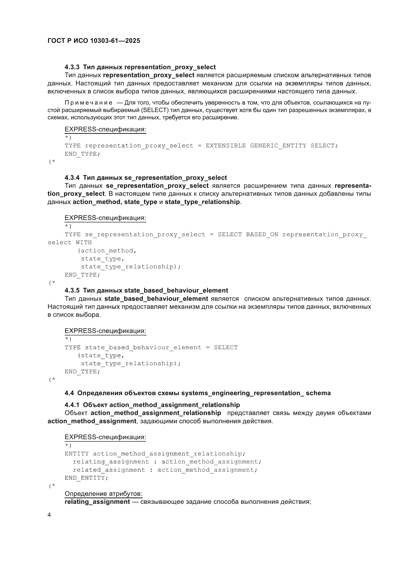 ГОСТ Р ИСО 10303-61-2025