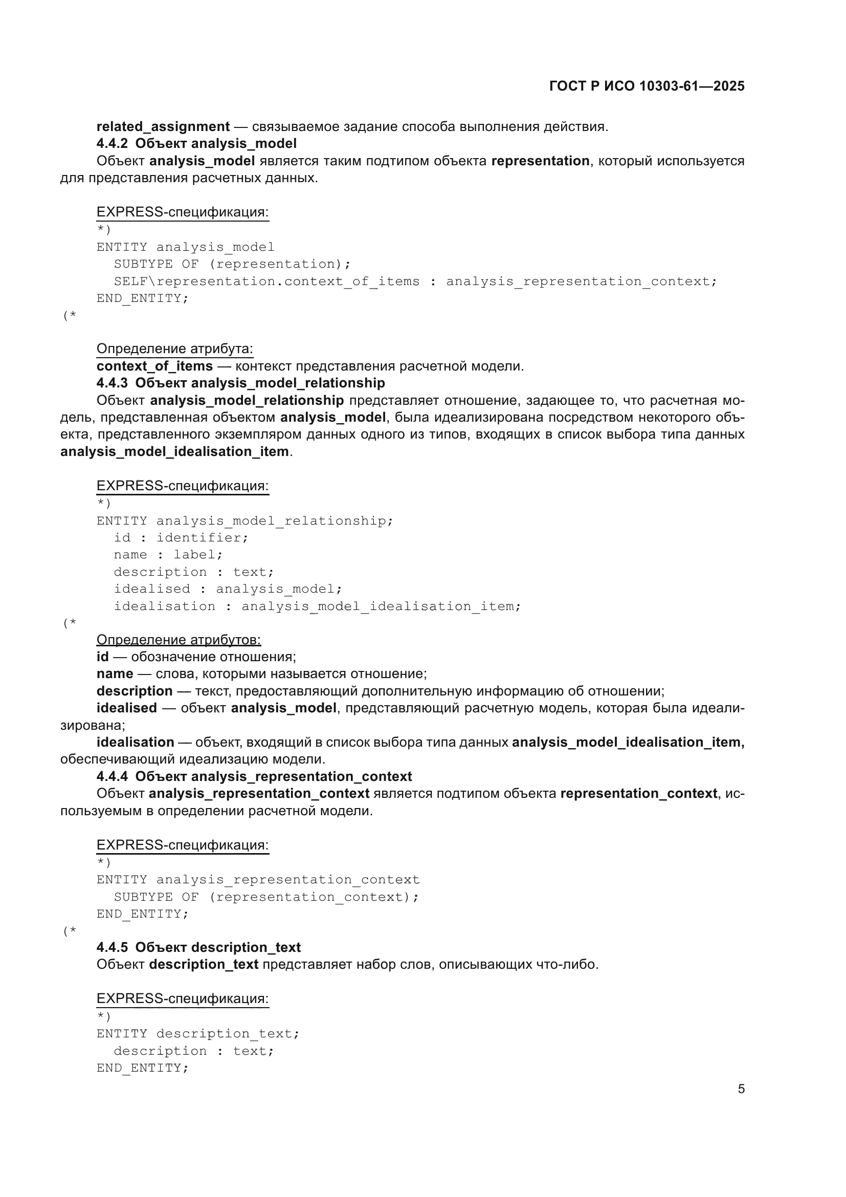 ГОСТ Р ИСО 10303-61-2025