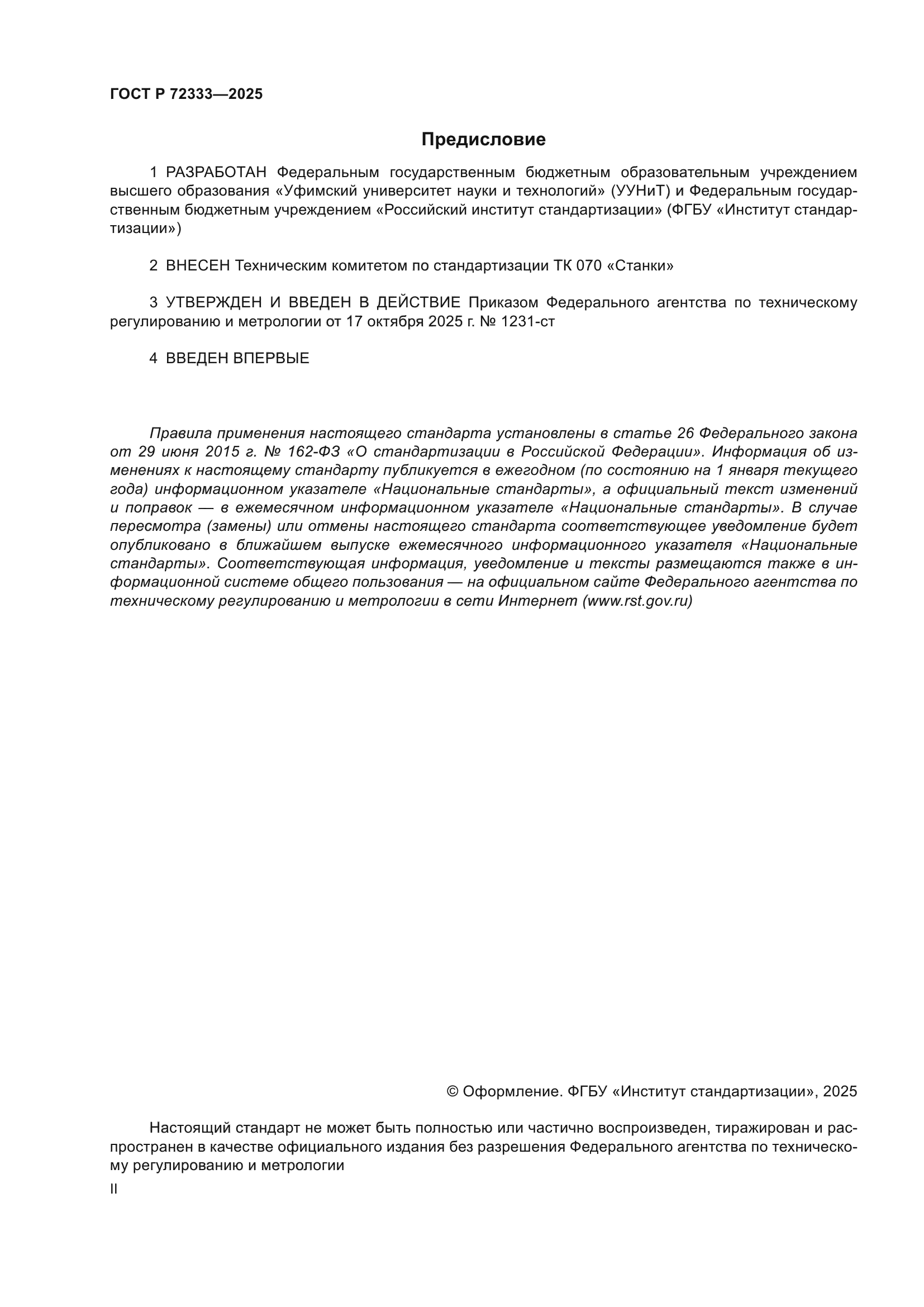 ГОСТ Р 72333-2025