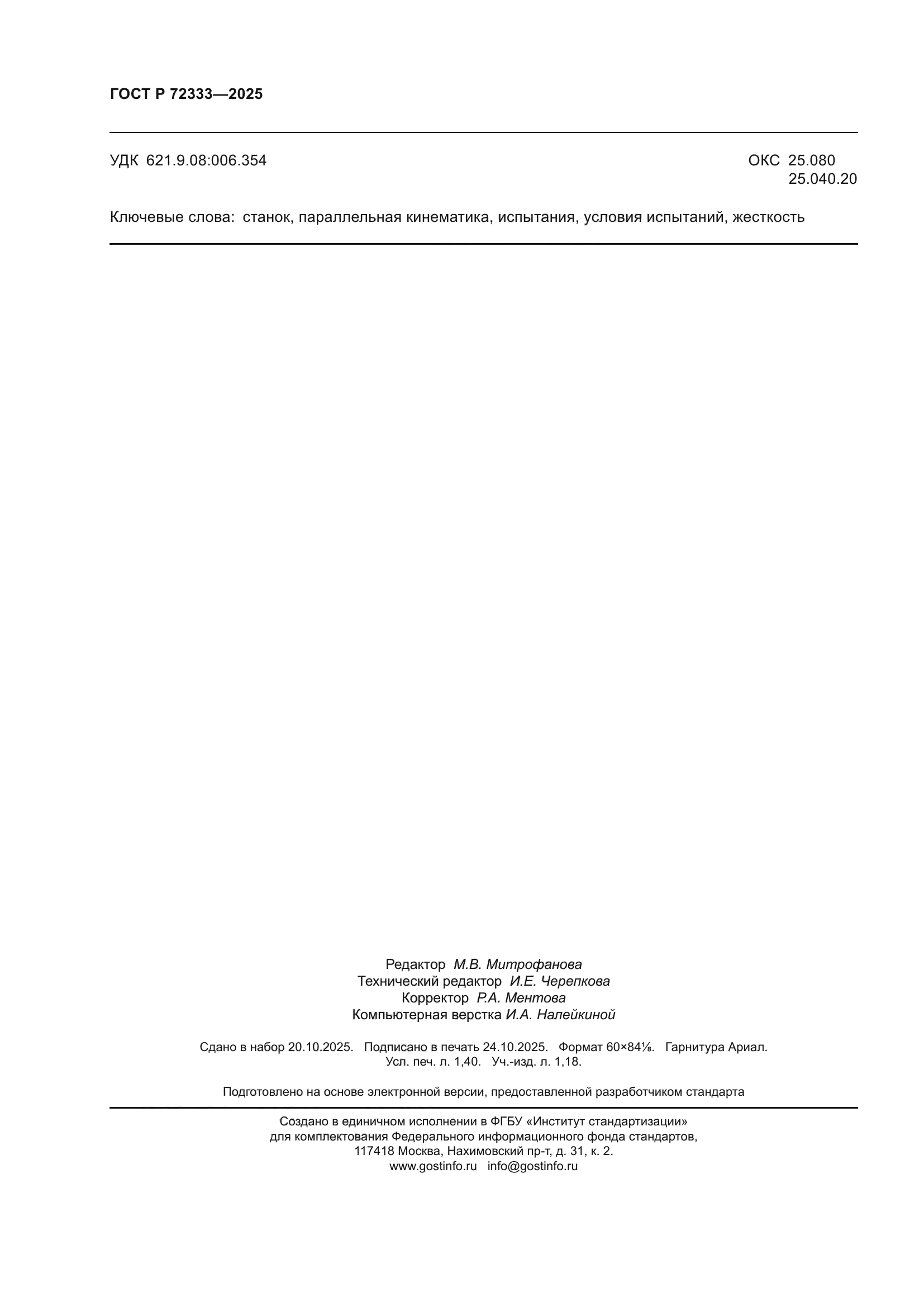 ГОСТ Р 72333-2025