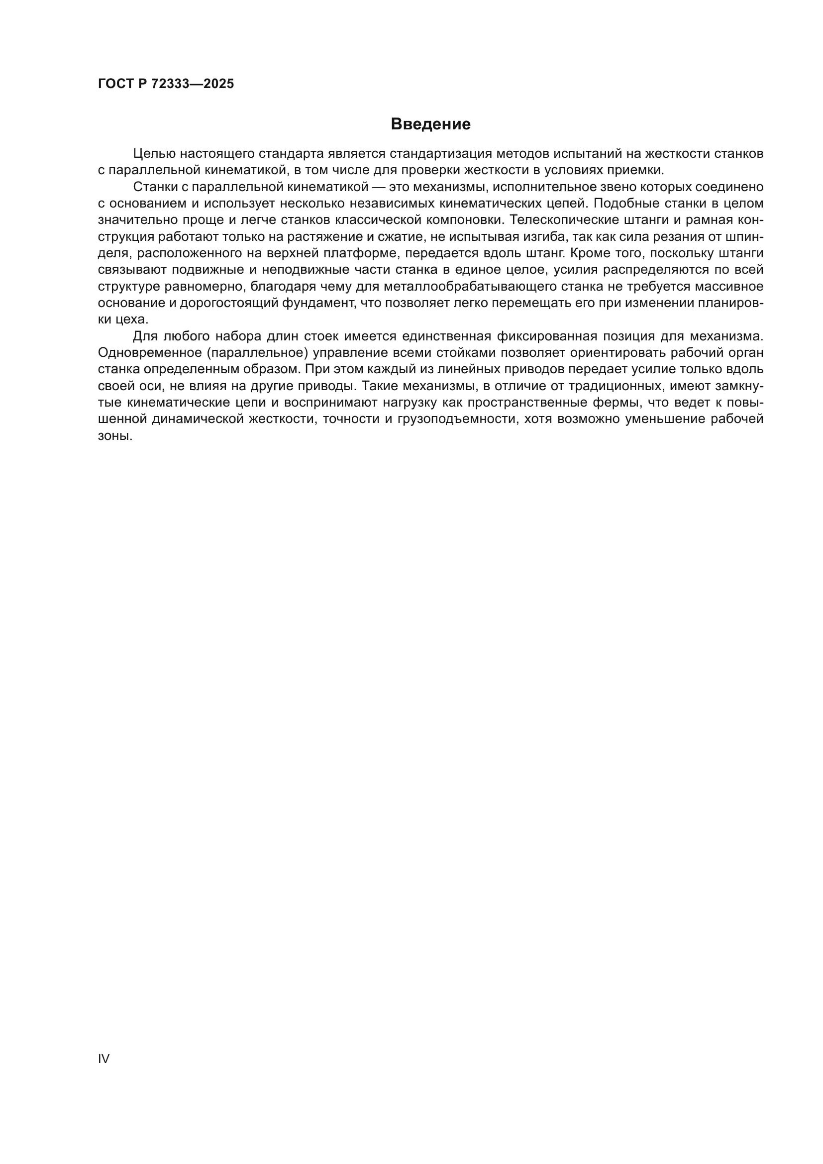 ГОСТ Р 72333-2025