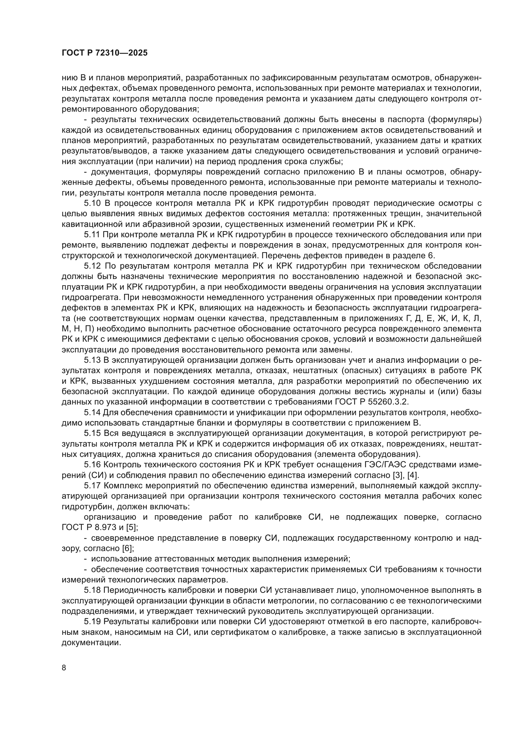 ГОСТ Р 72310-2025