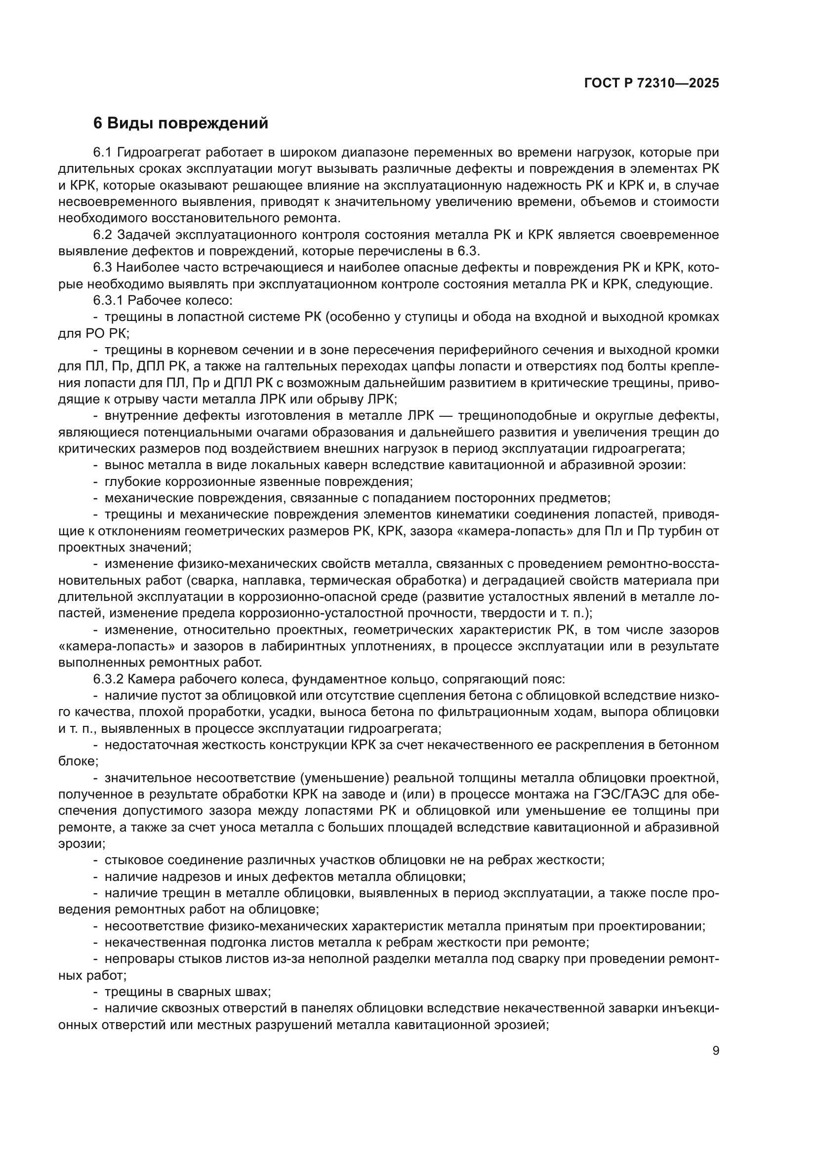 ГОСТ Р 72310-2025