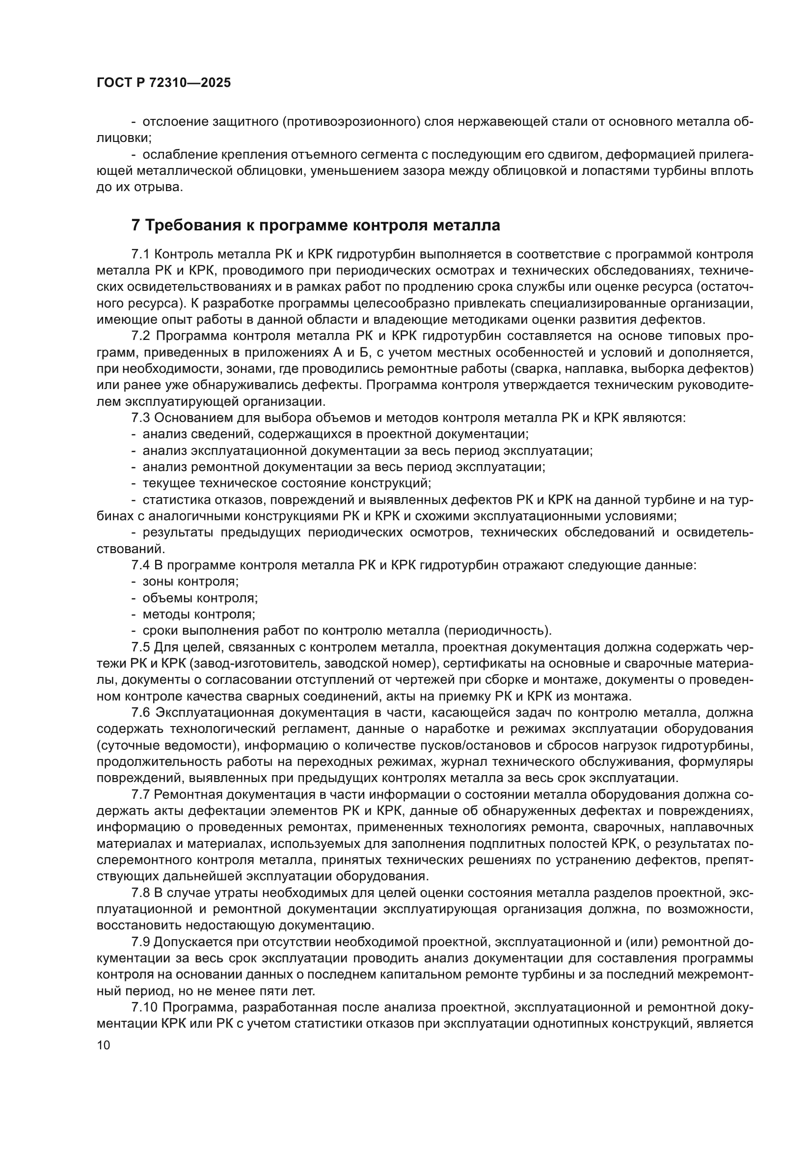 ГОСТ Р 72310-2025