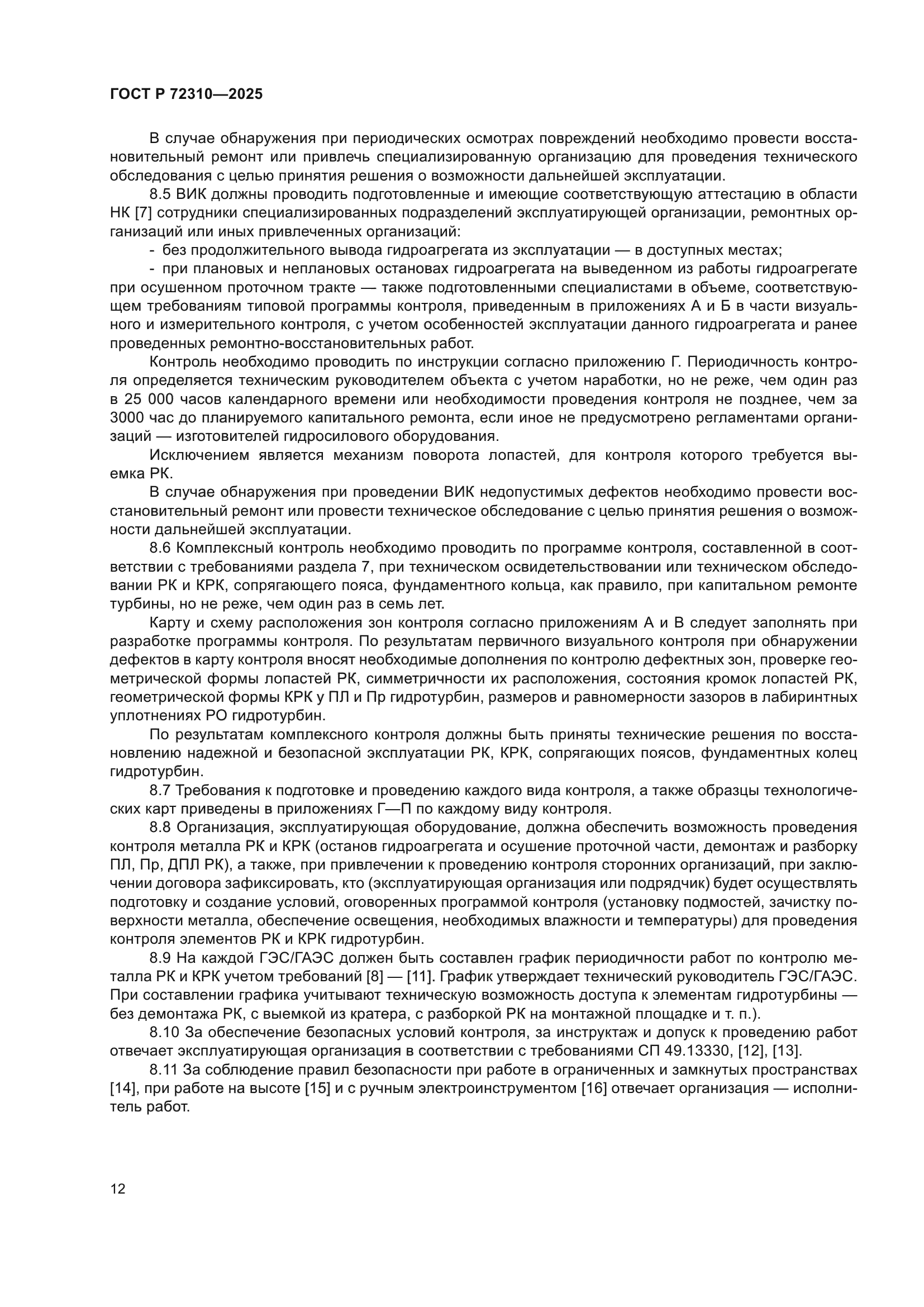 ГОСТ Р 72310-2025