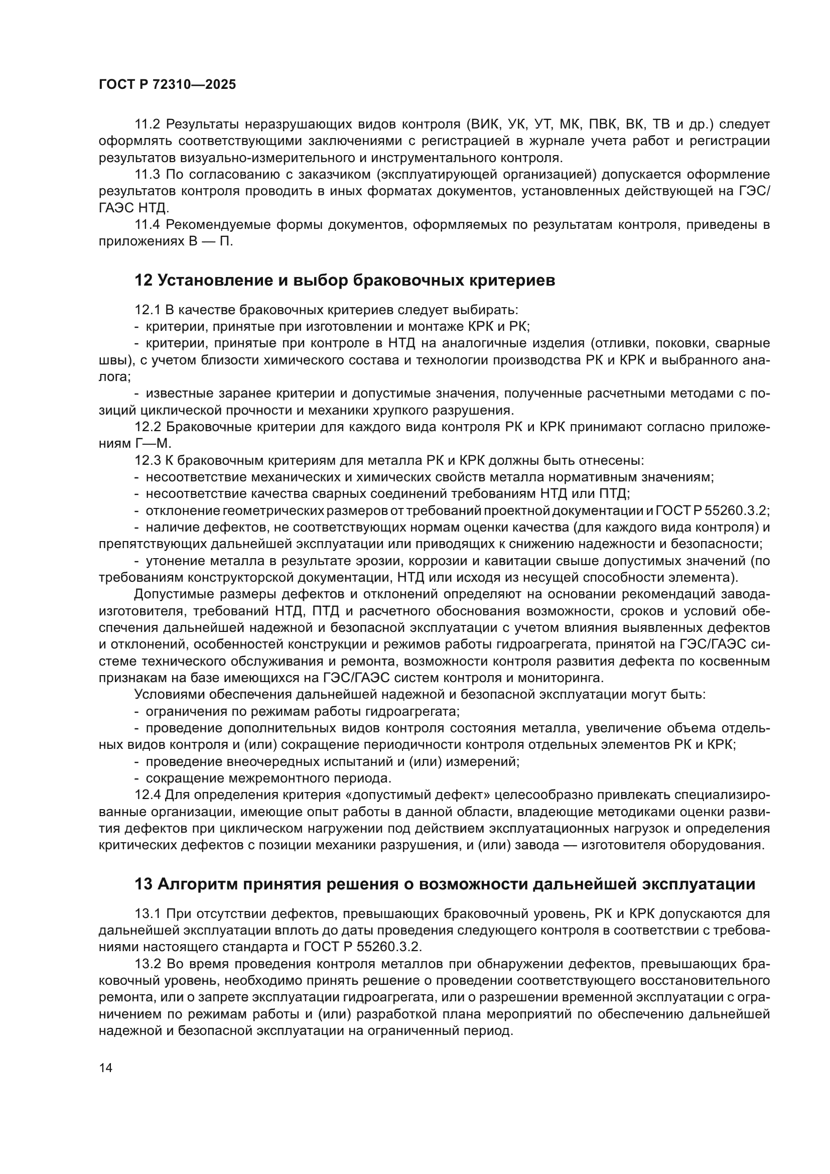 ГОСТ Р 72310-2025