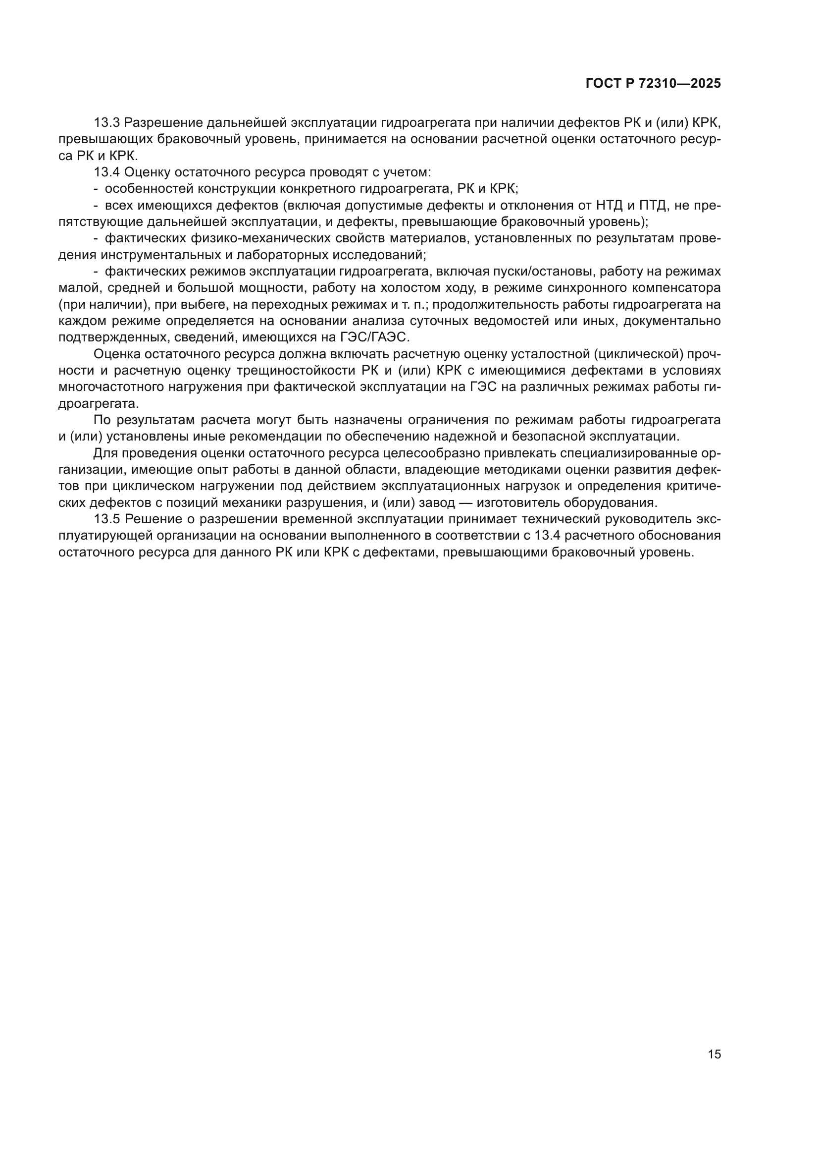 ГОСТ Р 72310-2025