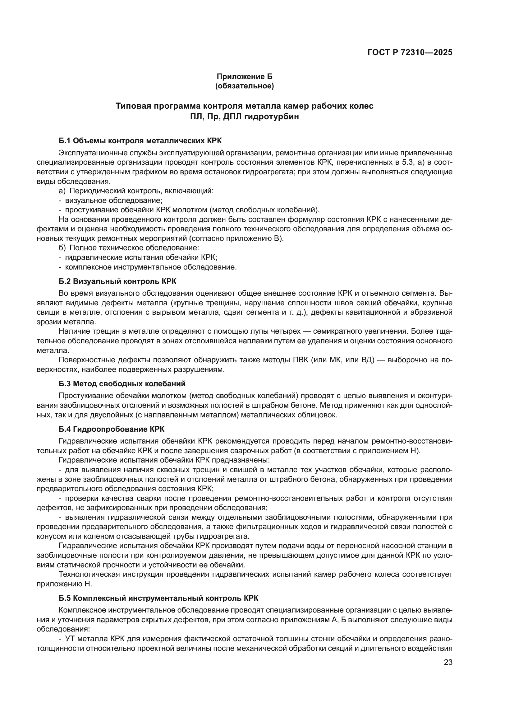 ГОСТ Р 72310-2025