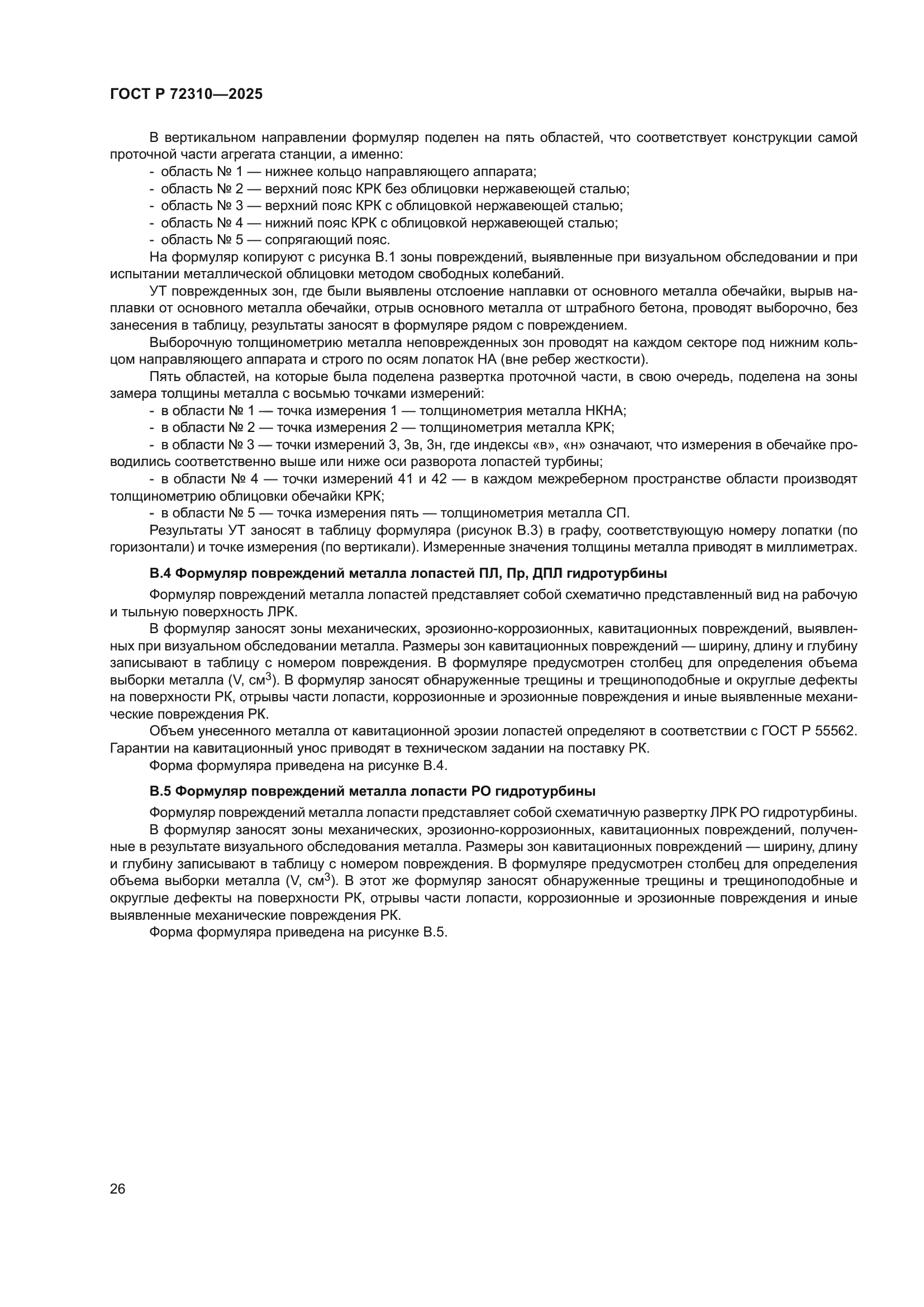 ГОСТ Р 72310-2025