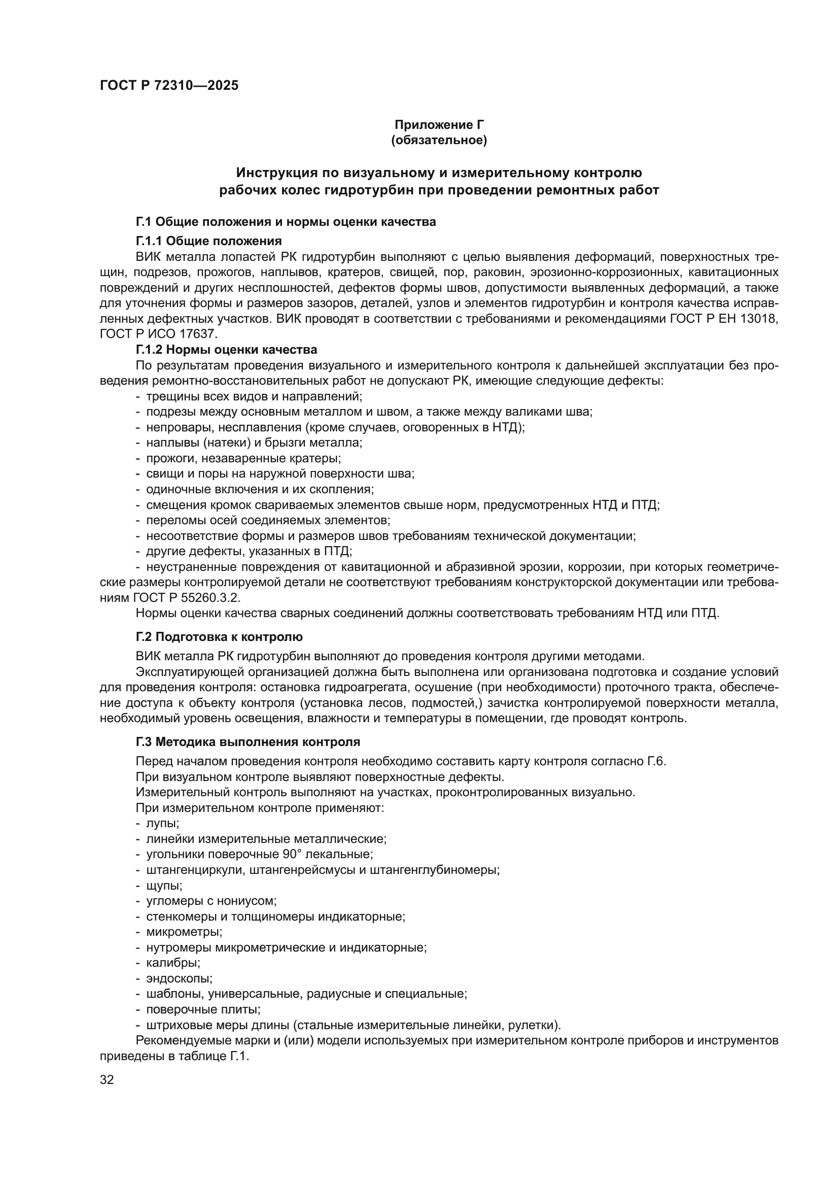 ГОСТ Р 72310-2025