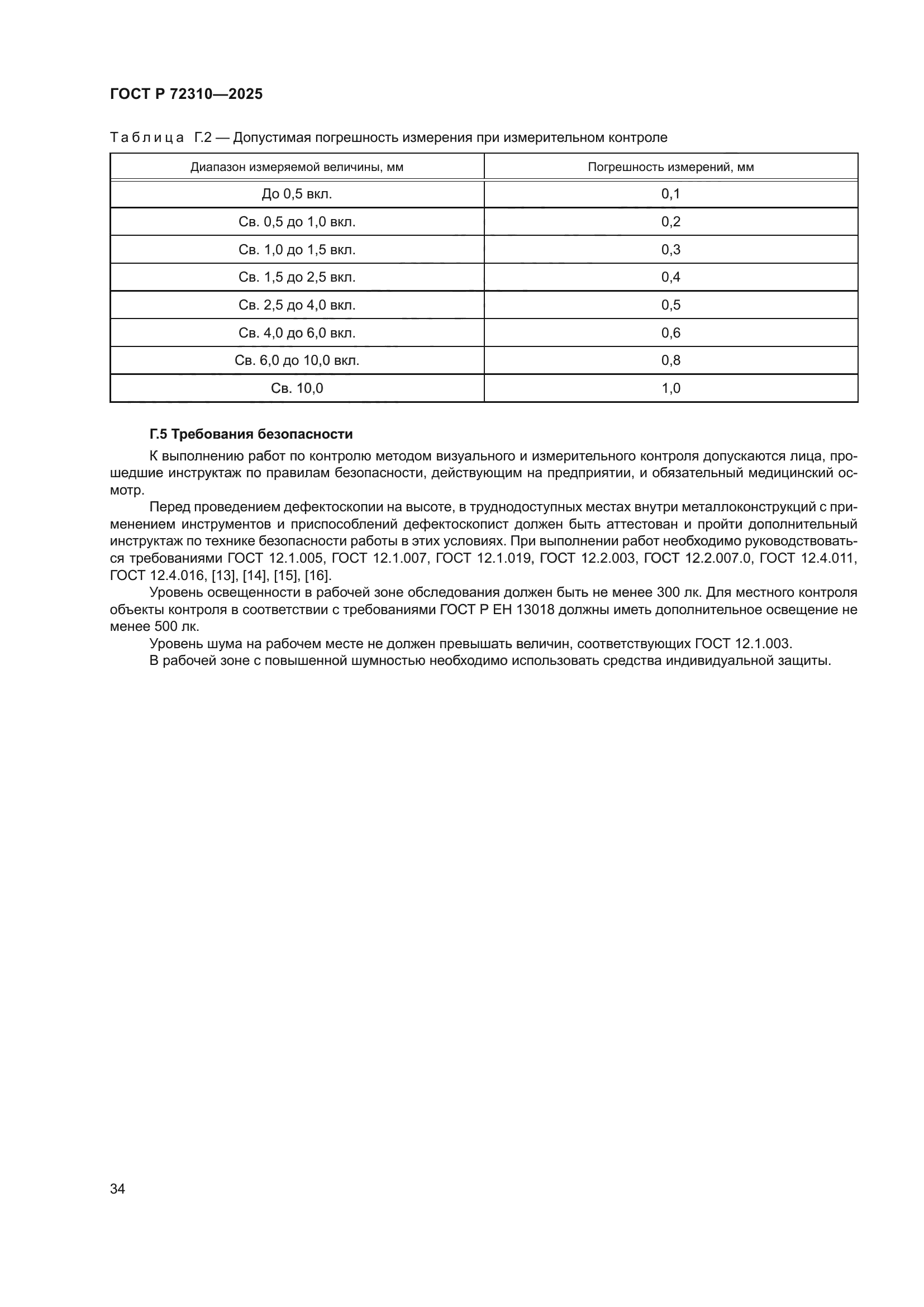 ГОСТ Р 72310-2025