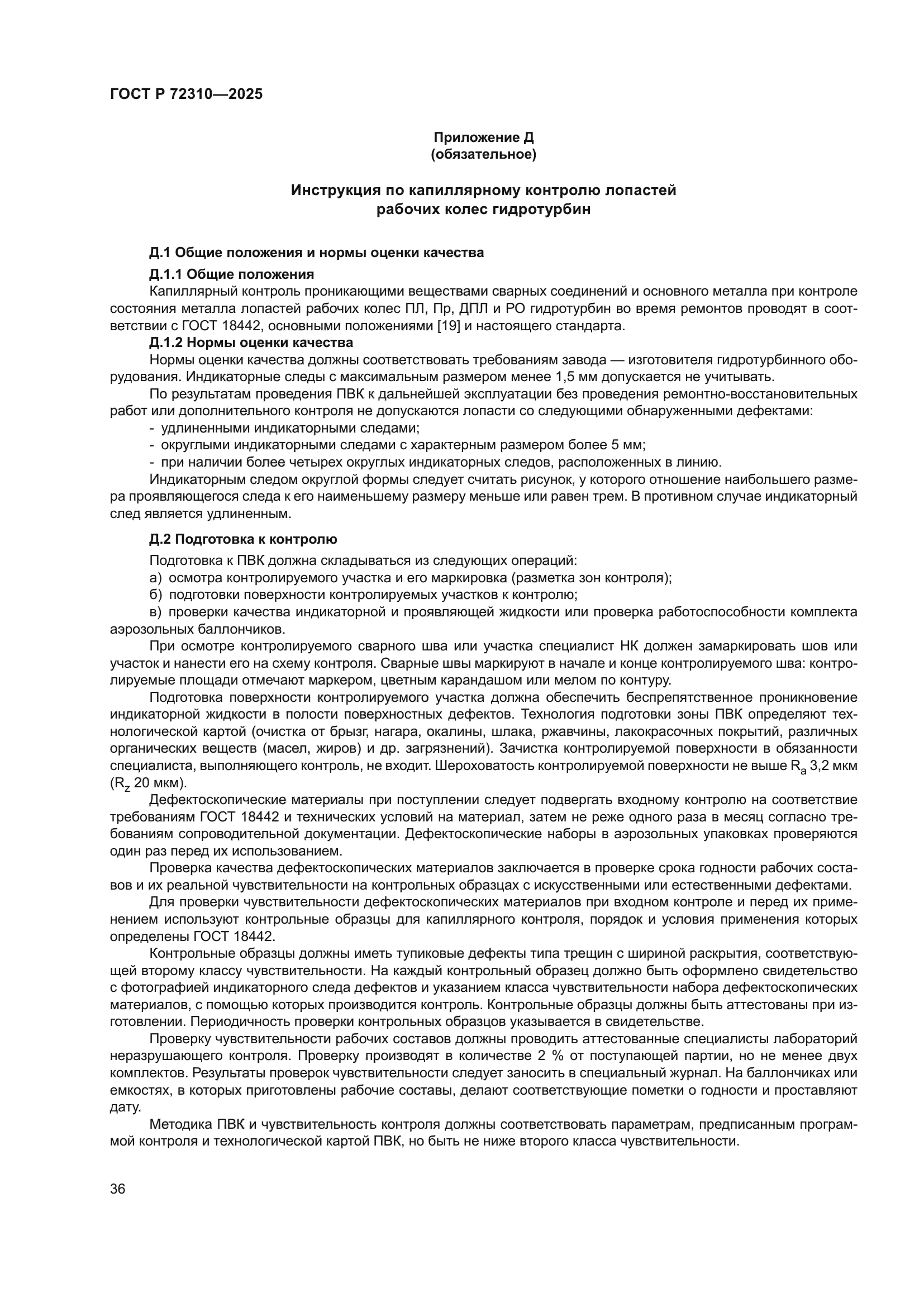 ГОСТ Р 72310-2025