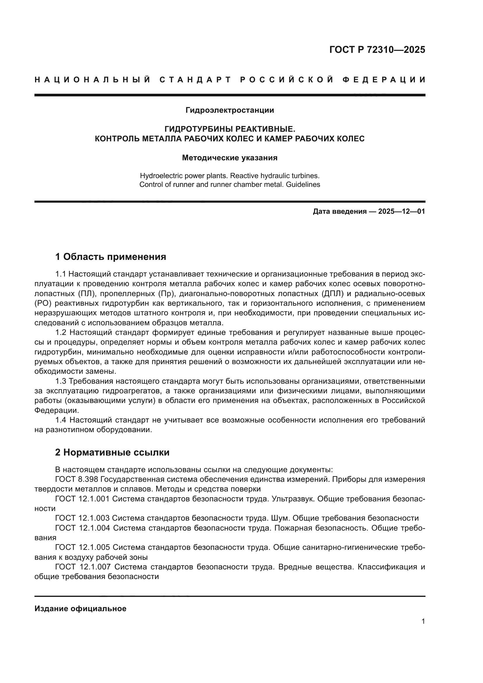 ГОСТ Р 72310-2025