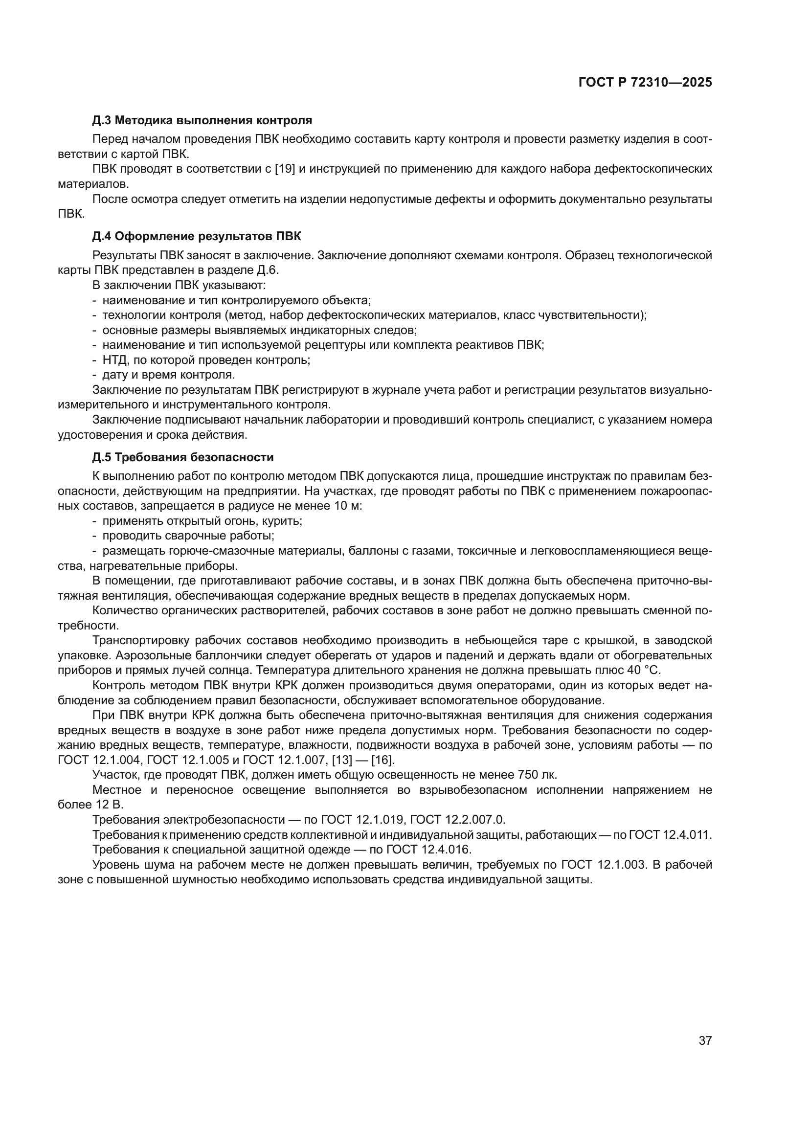 ГОСТ Р 72310-2025