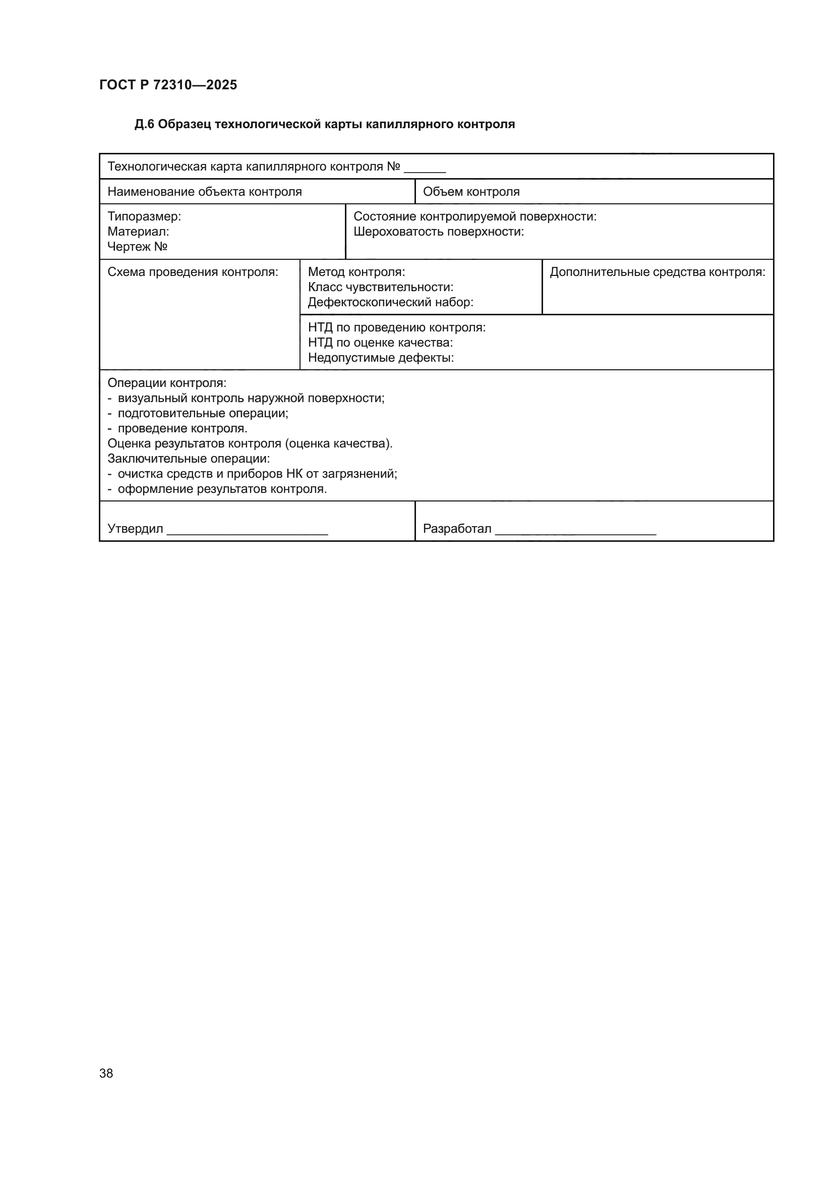 ГОСТ Р 72310-2025