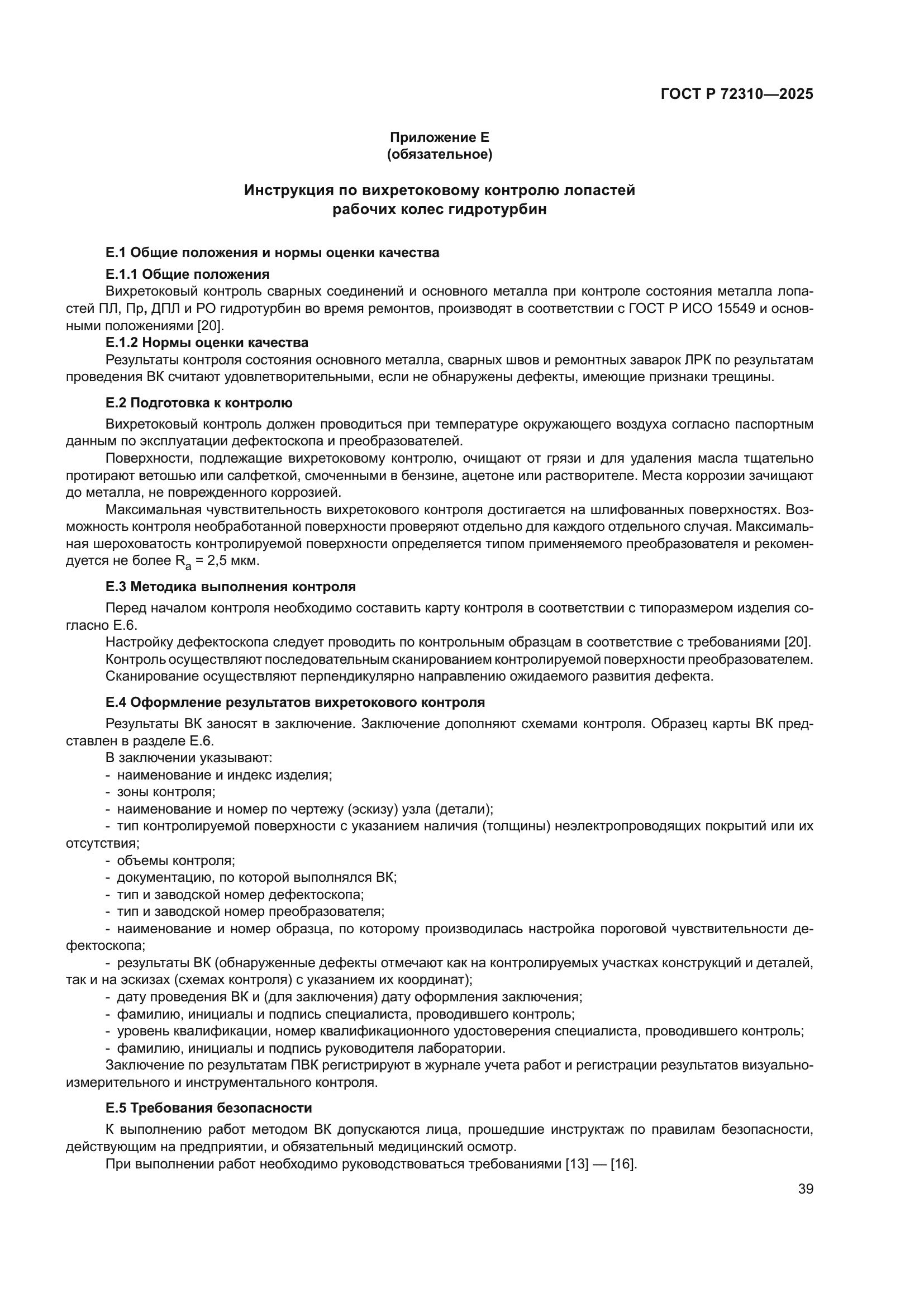 ГОСТ Р 72310-2025