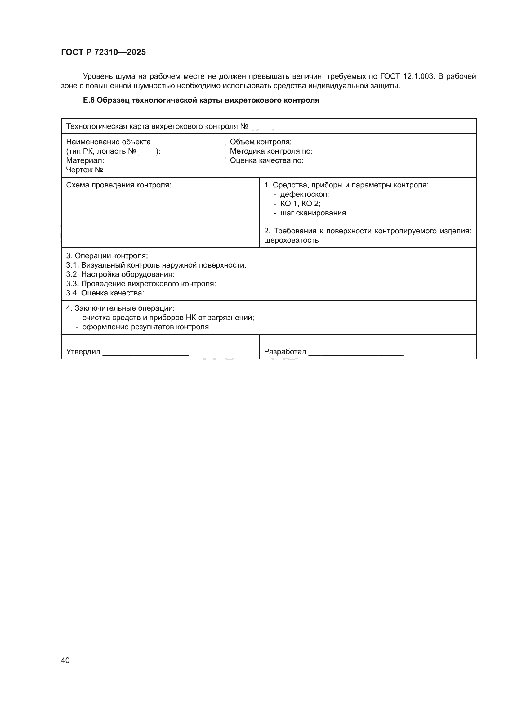 ГОСТ Р 72310-2025