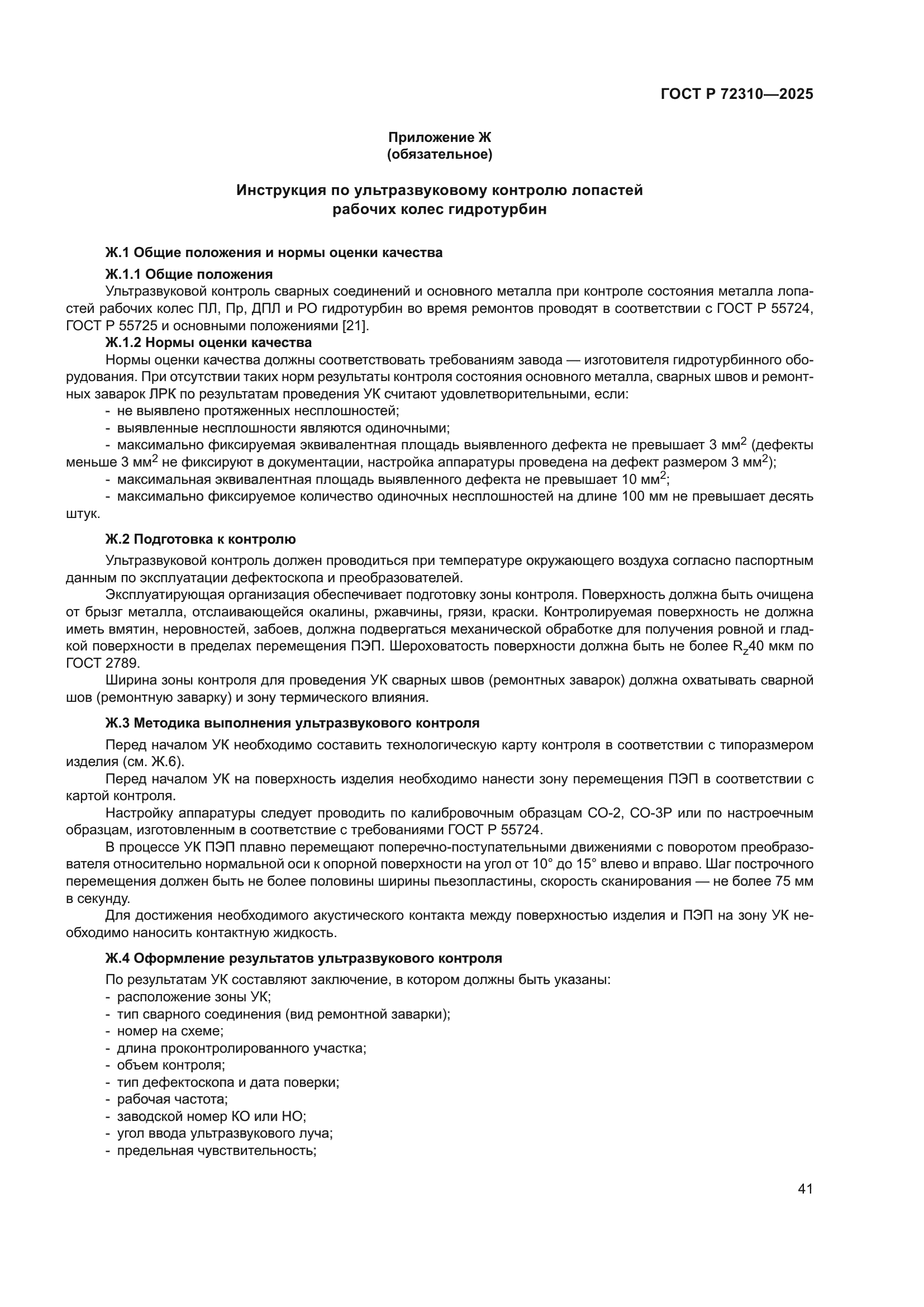 ГОСТ Р 72310-2025