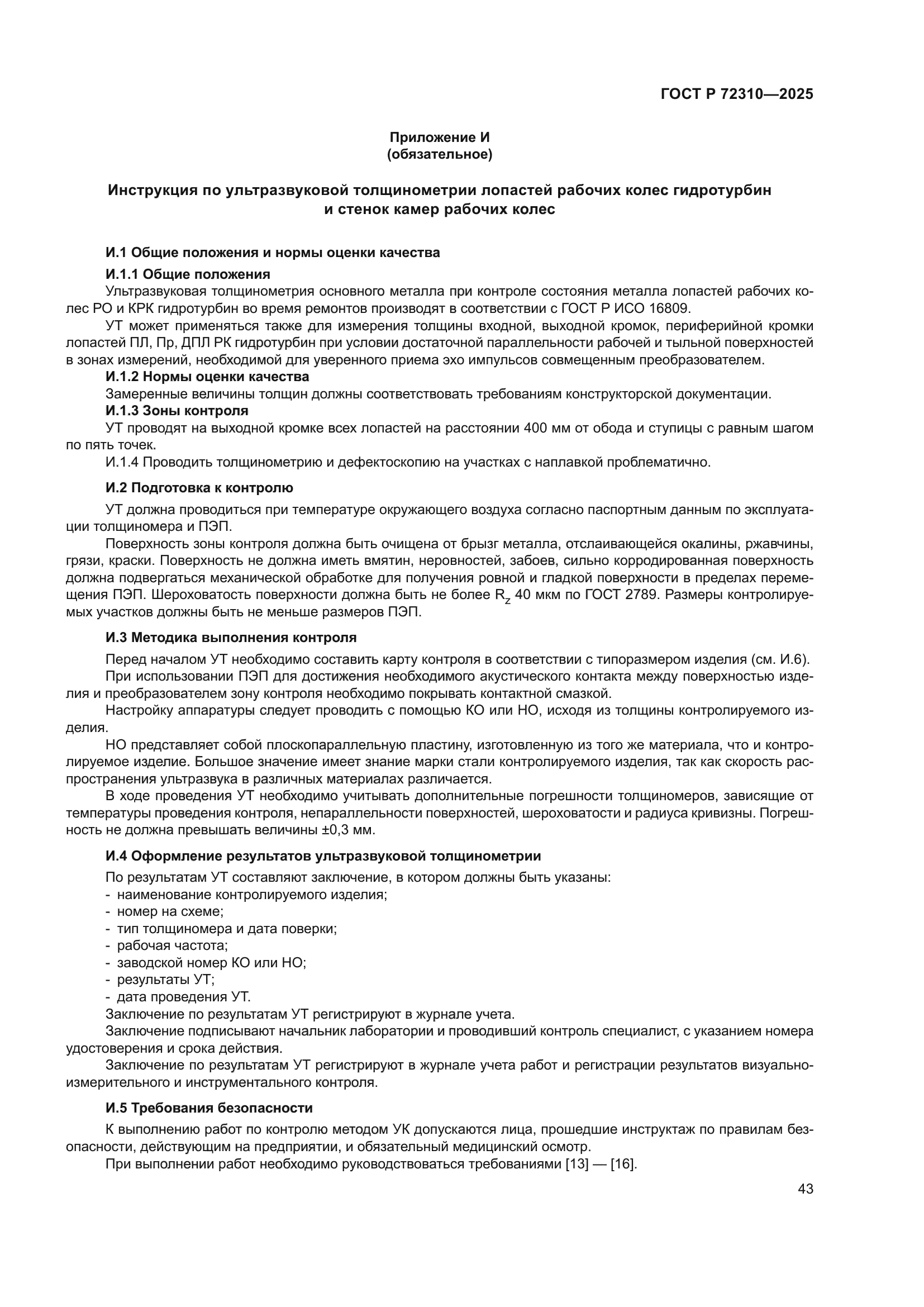 ГОСТ Р 72310-2025