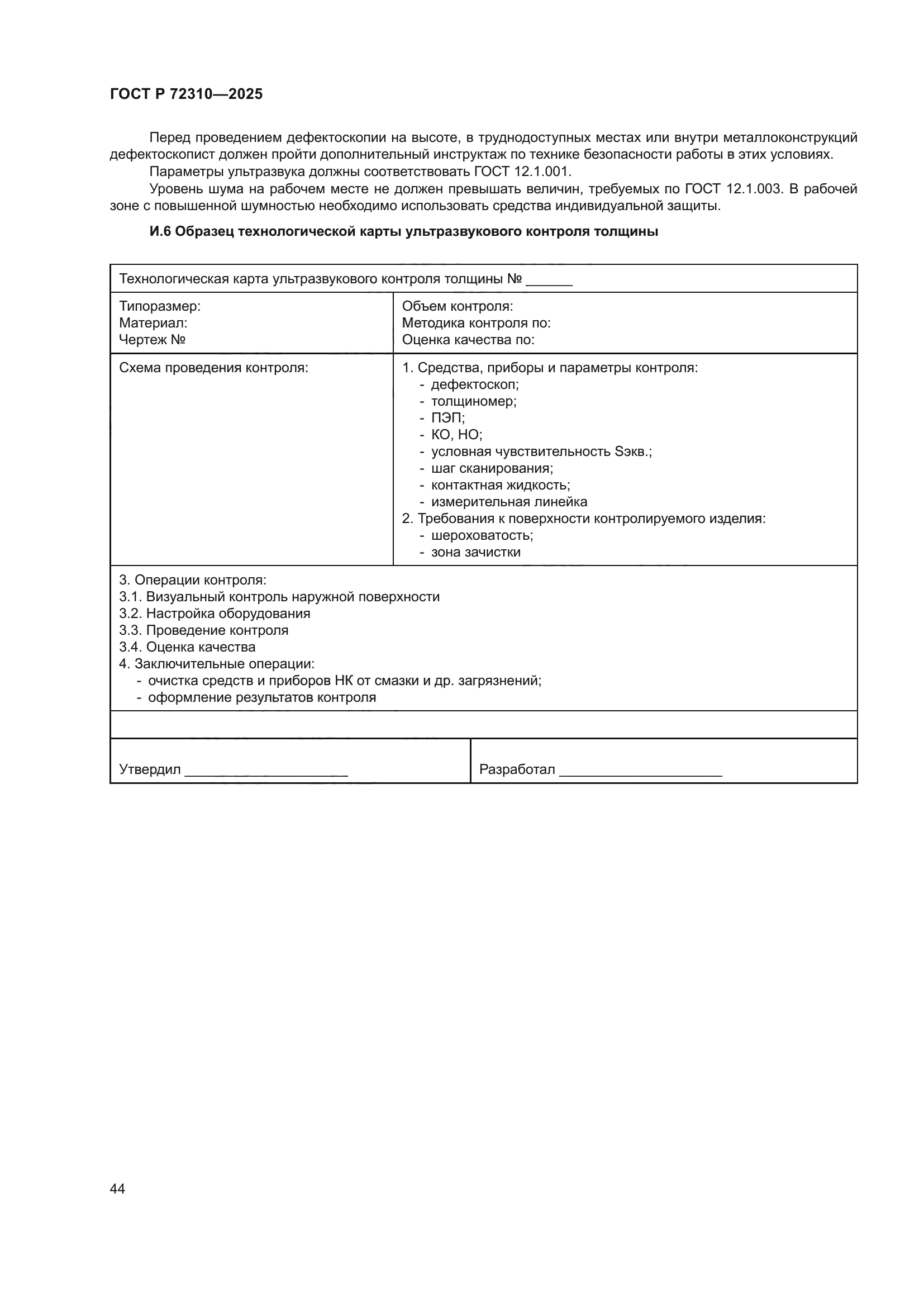 ГОСТ Р 72310-2025