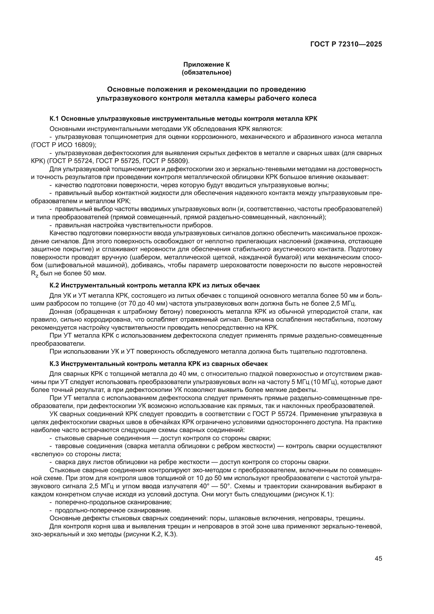 ГОСТ Р 72310-2025