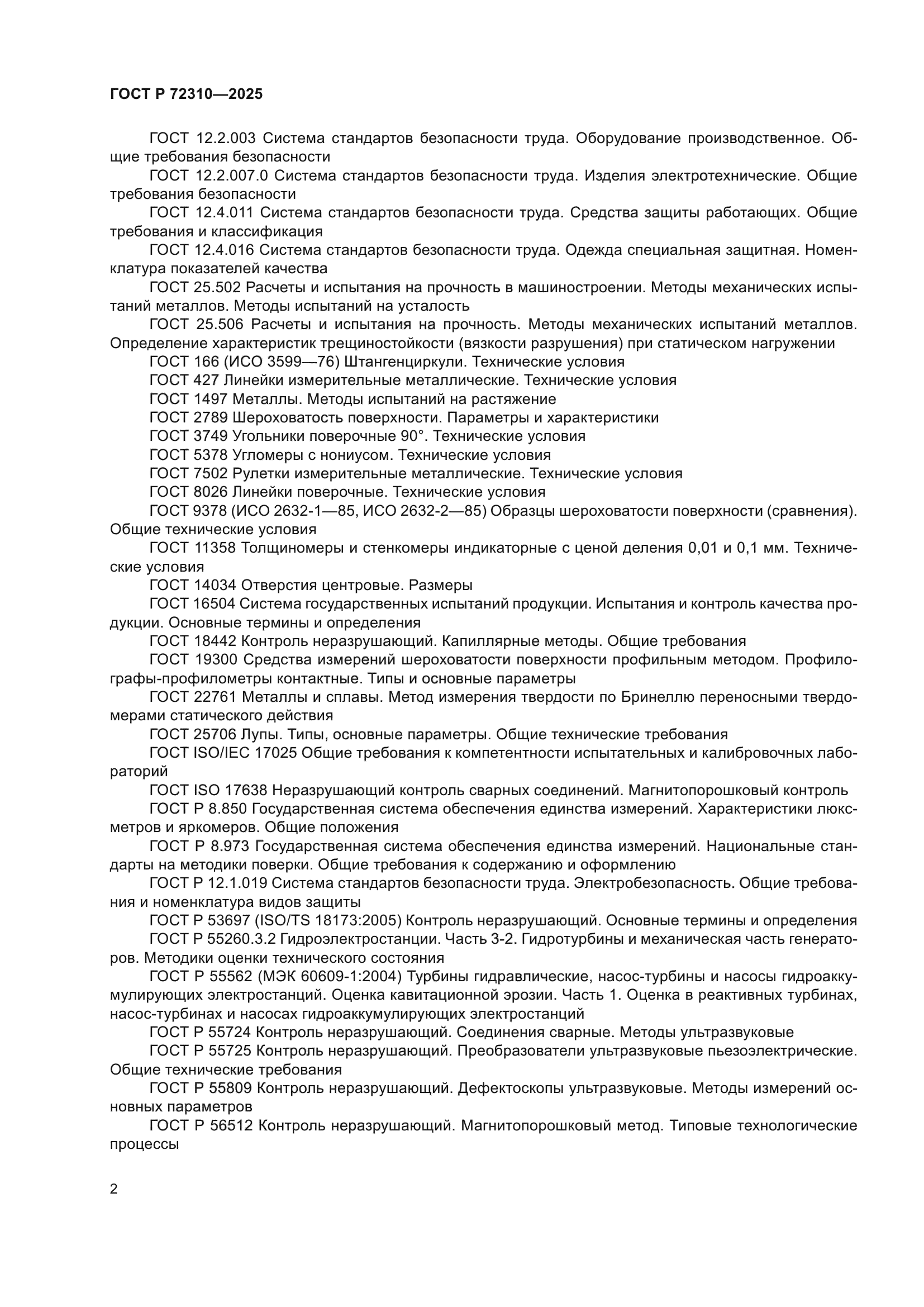 ГОСТ Р 72310-2025