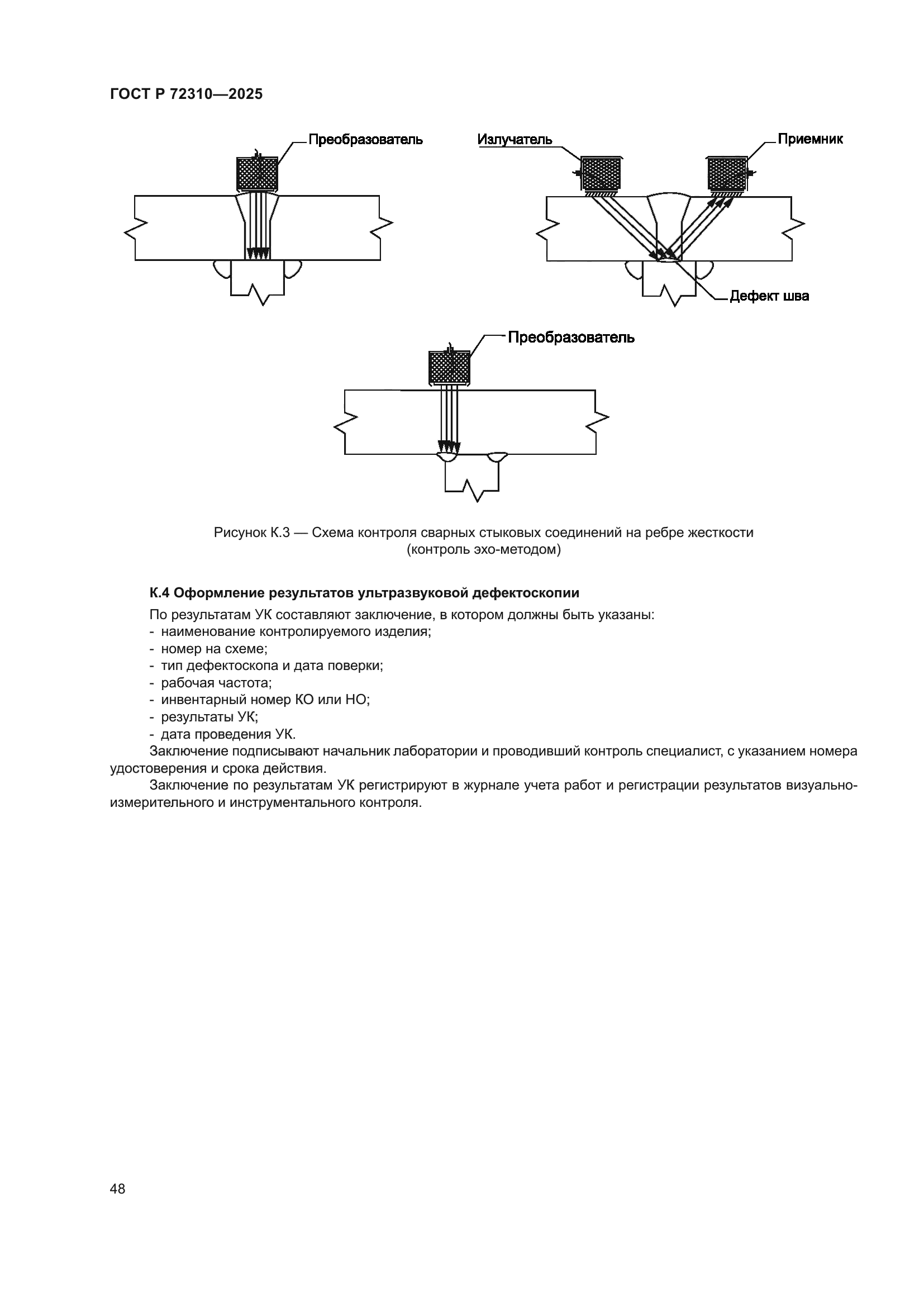 ГОСТ Р 72310-2025