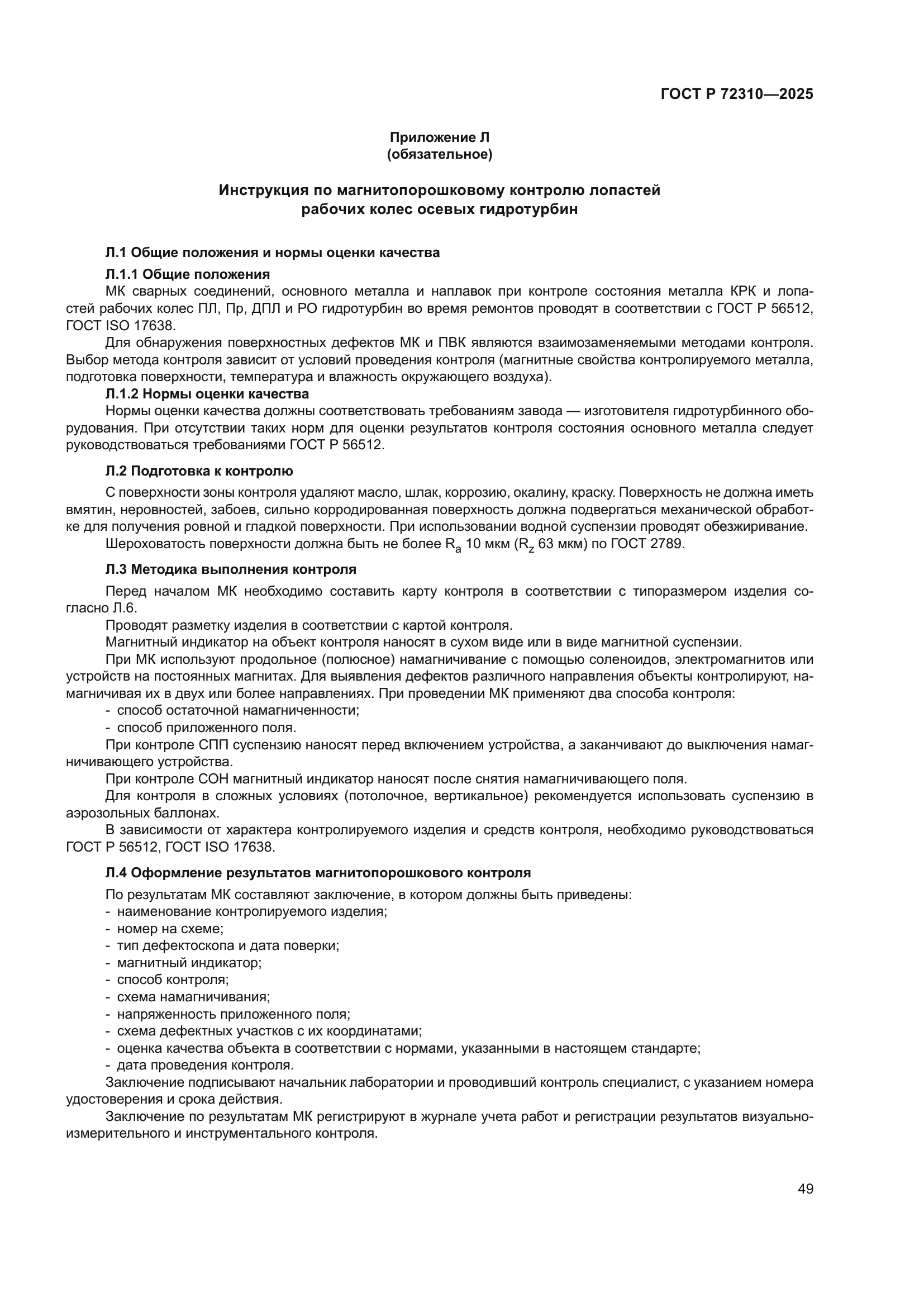 ГОСТ Р 72310-2025