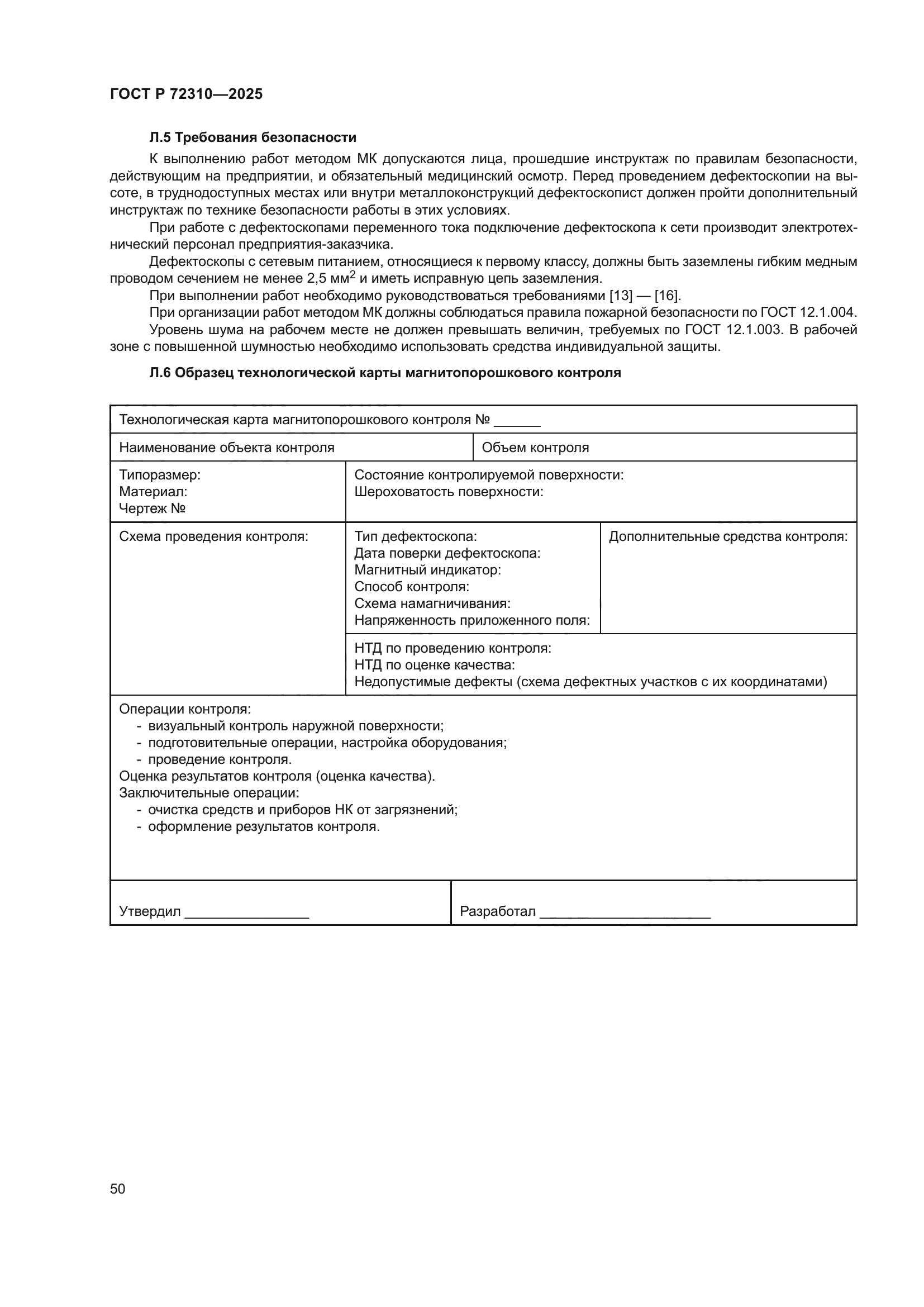 ГОСТ Р 72310-2025