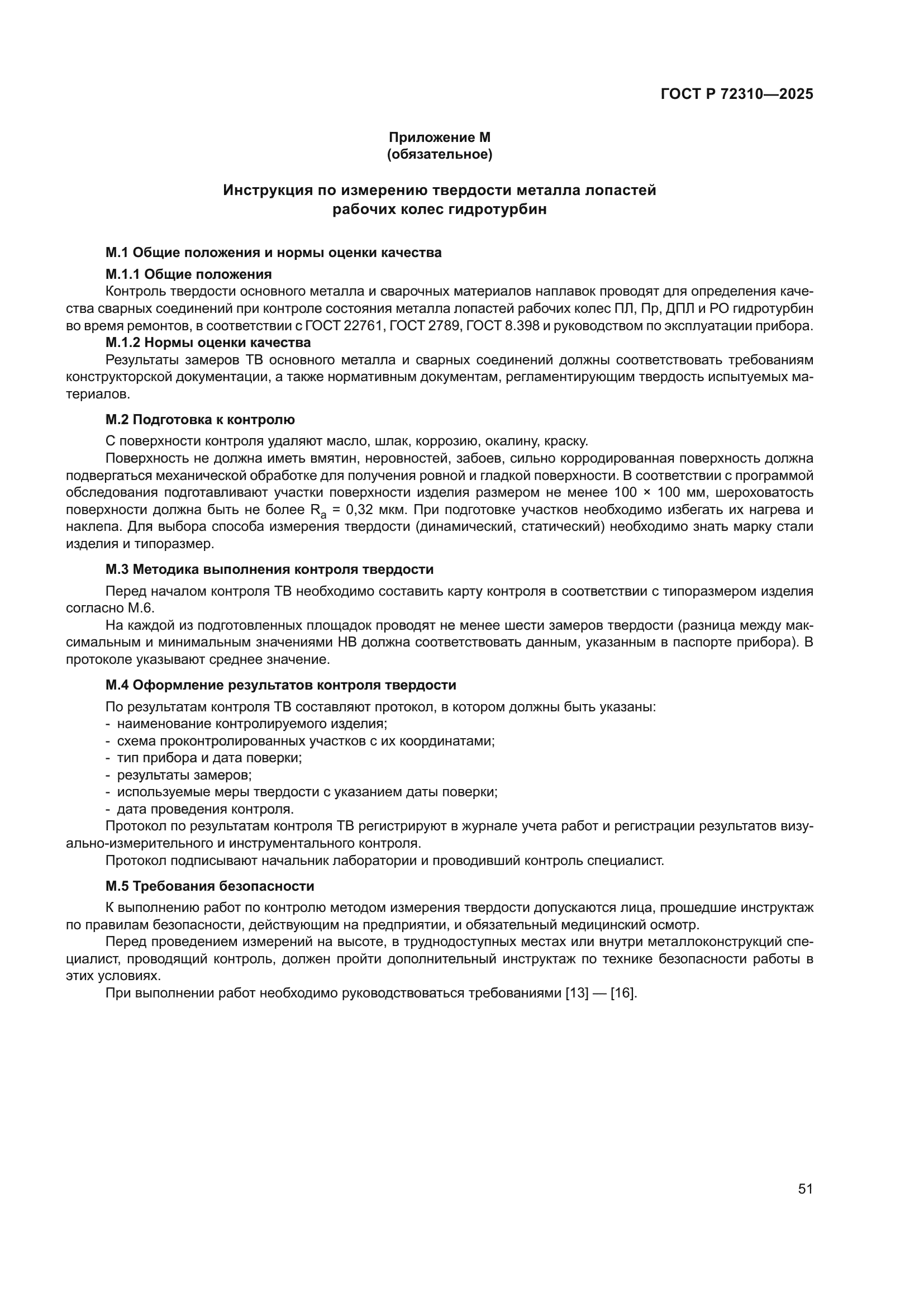 ГОСТ Р 72310-2025