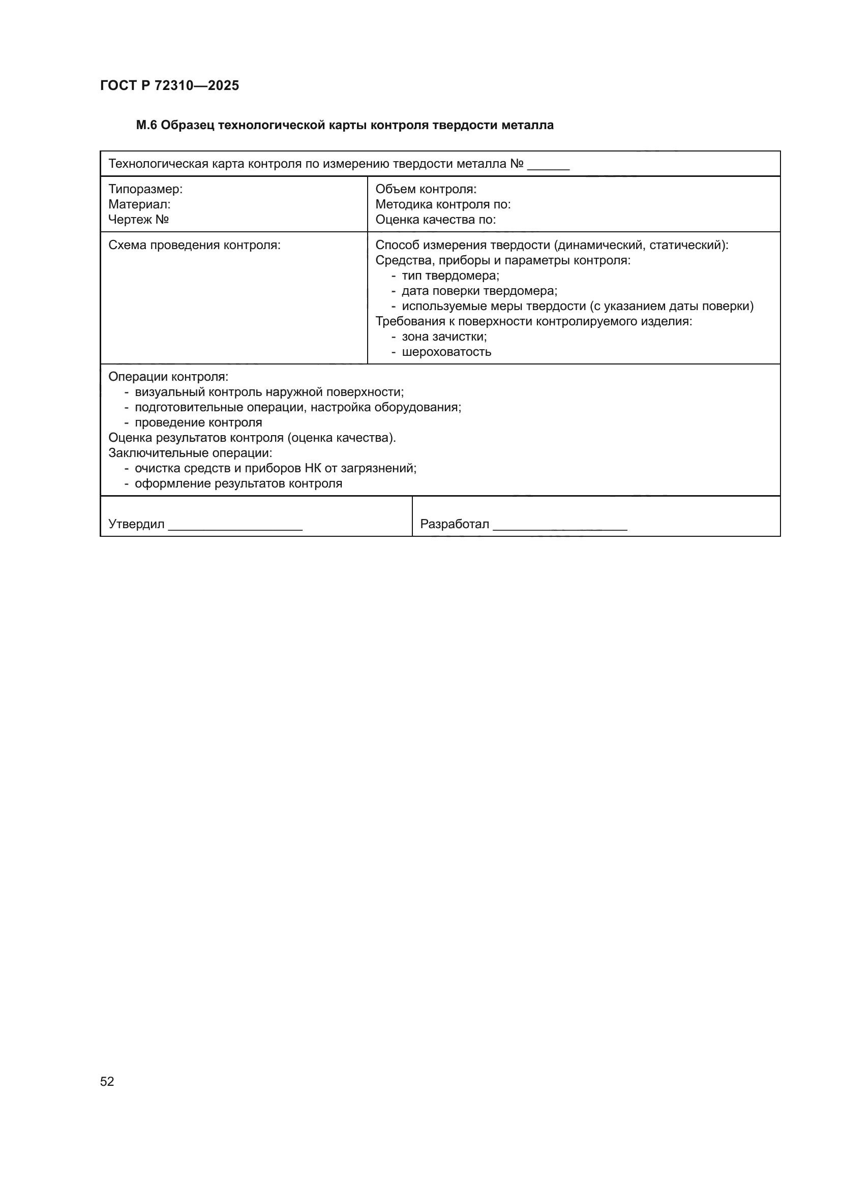 ГОСТ Р 72310-2025