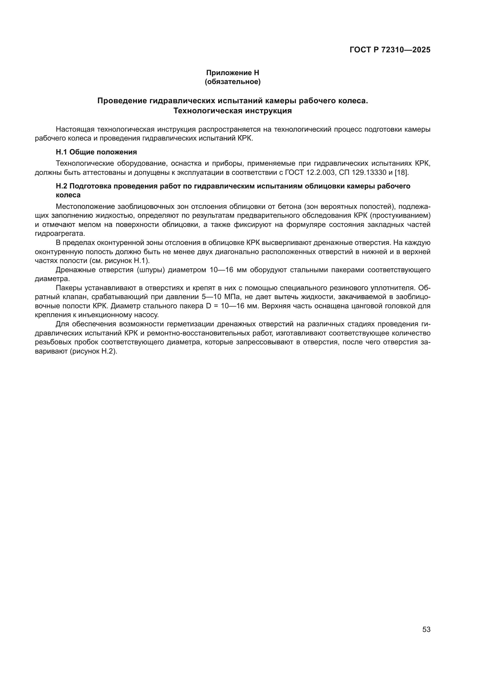 ГОСТ Р 72310-2025