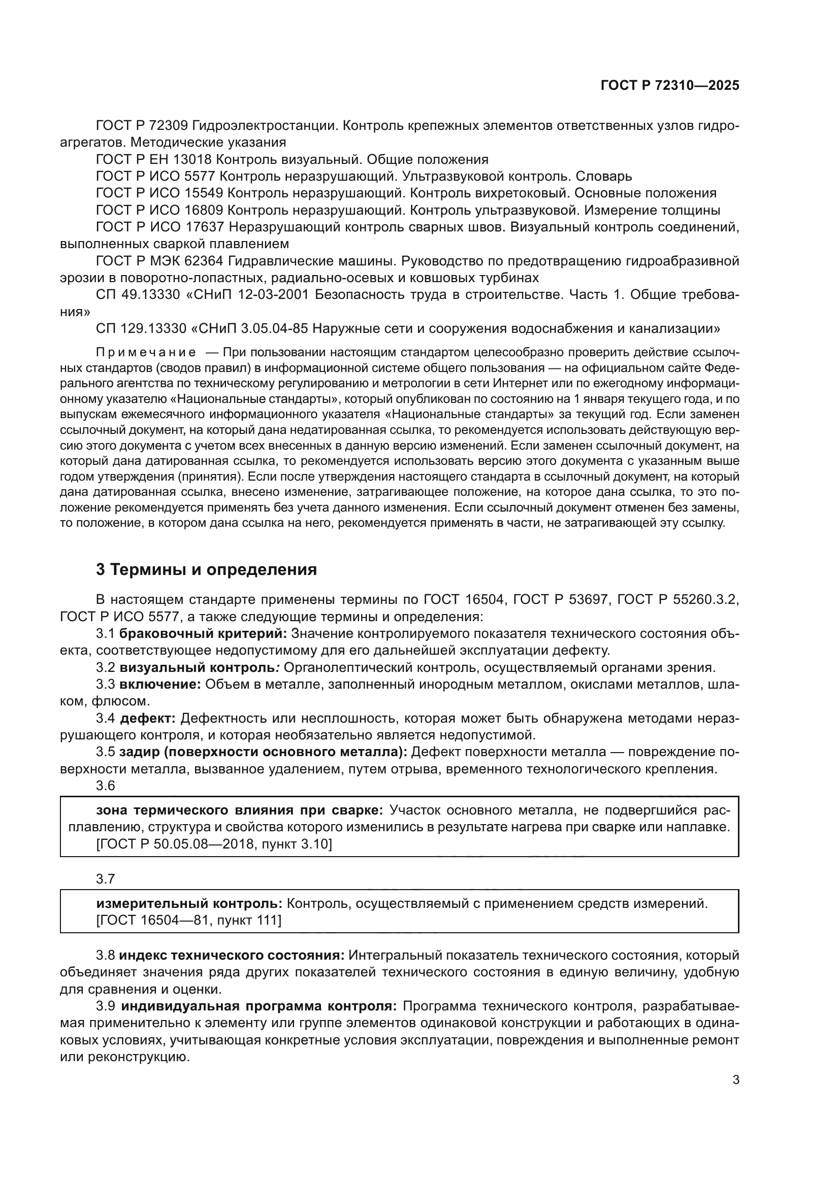 ГОСТ Р 72310-2025