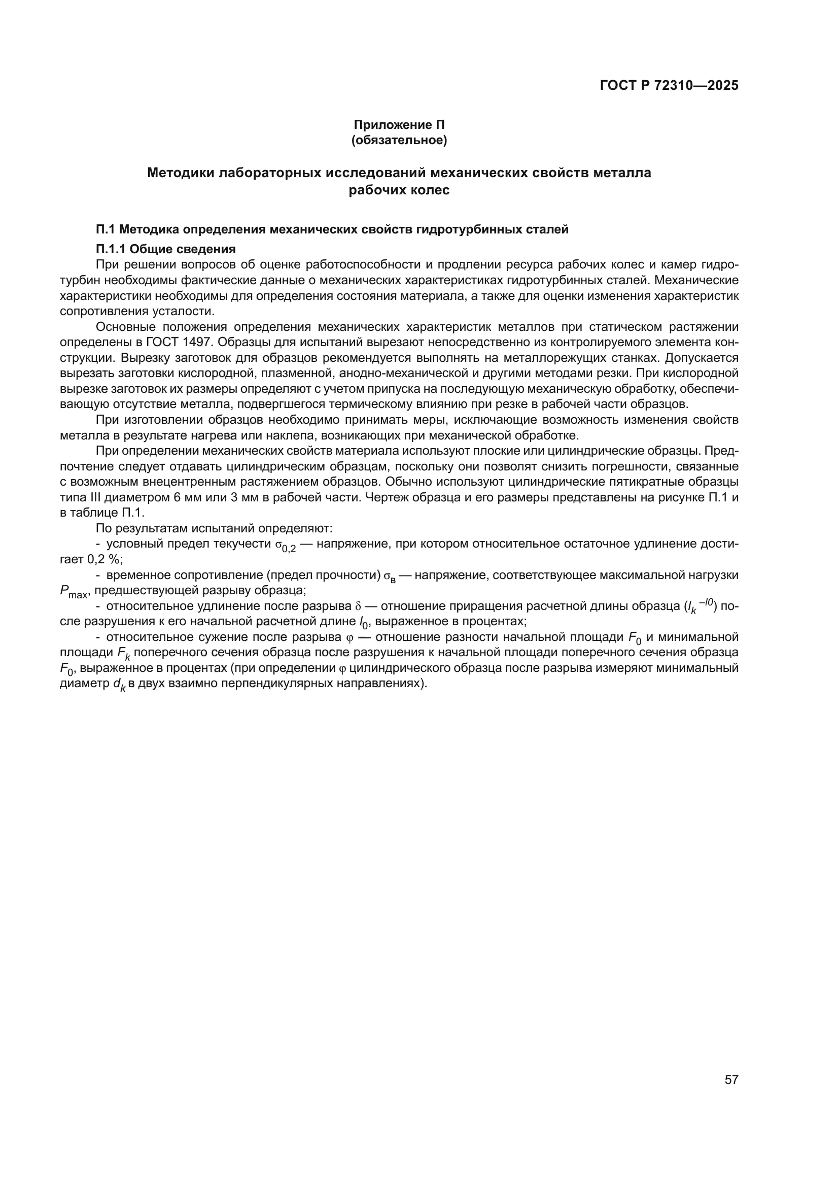 ГОСТ Р 72310-2025