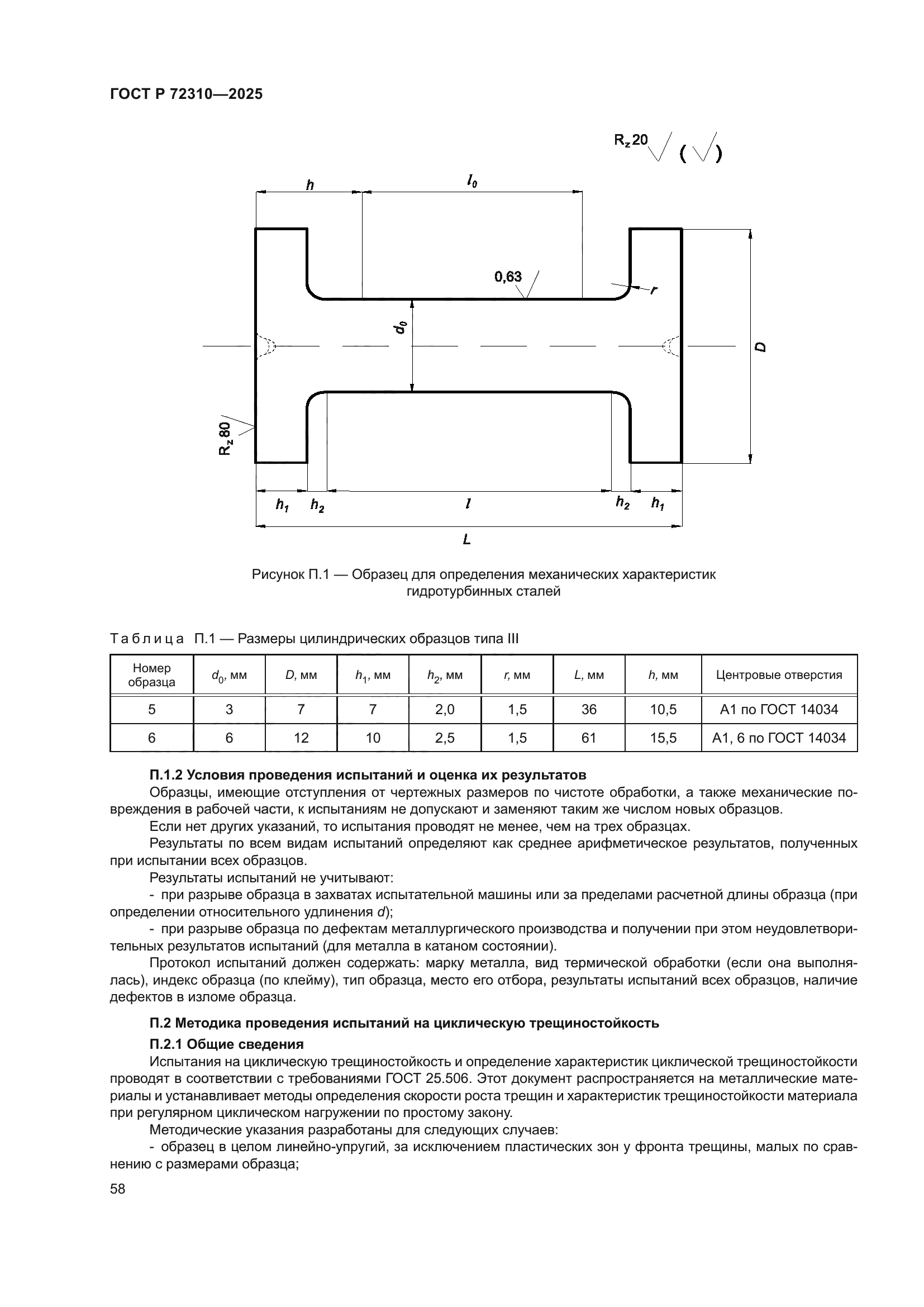 ГОСТ Р 72310-2025