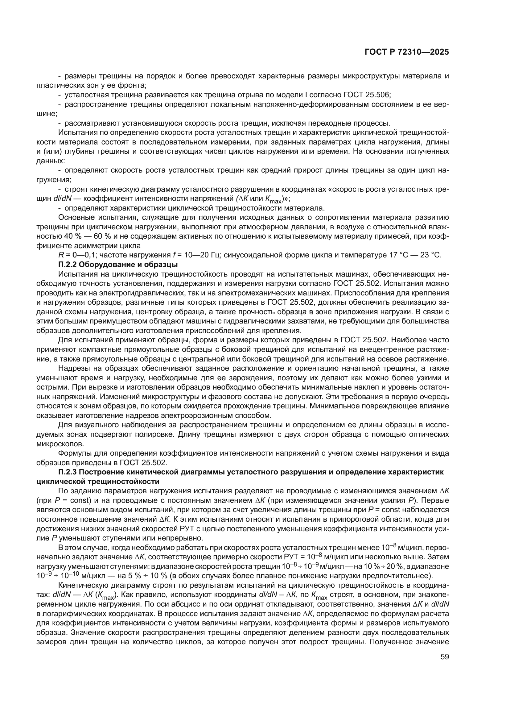 ГОСТ Р 72310-2025