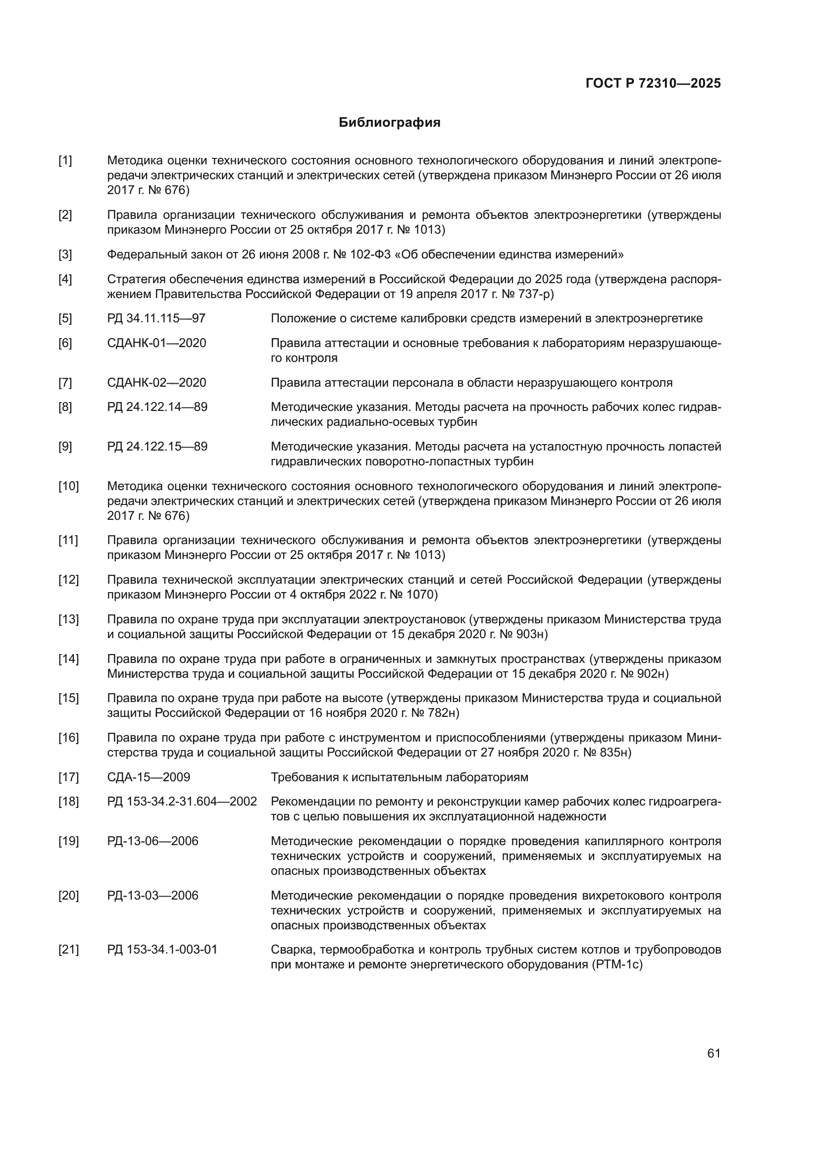 ГОСТ Р 72310-2025