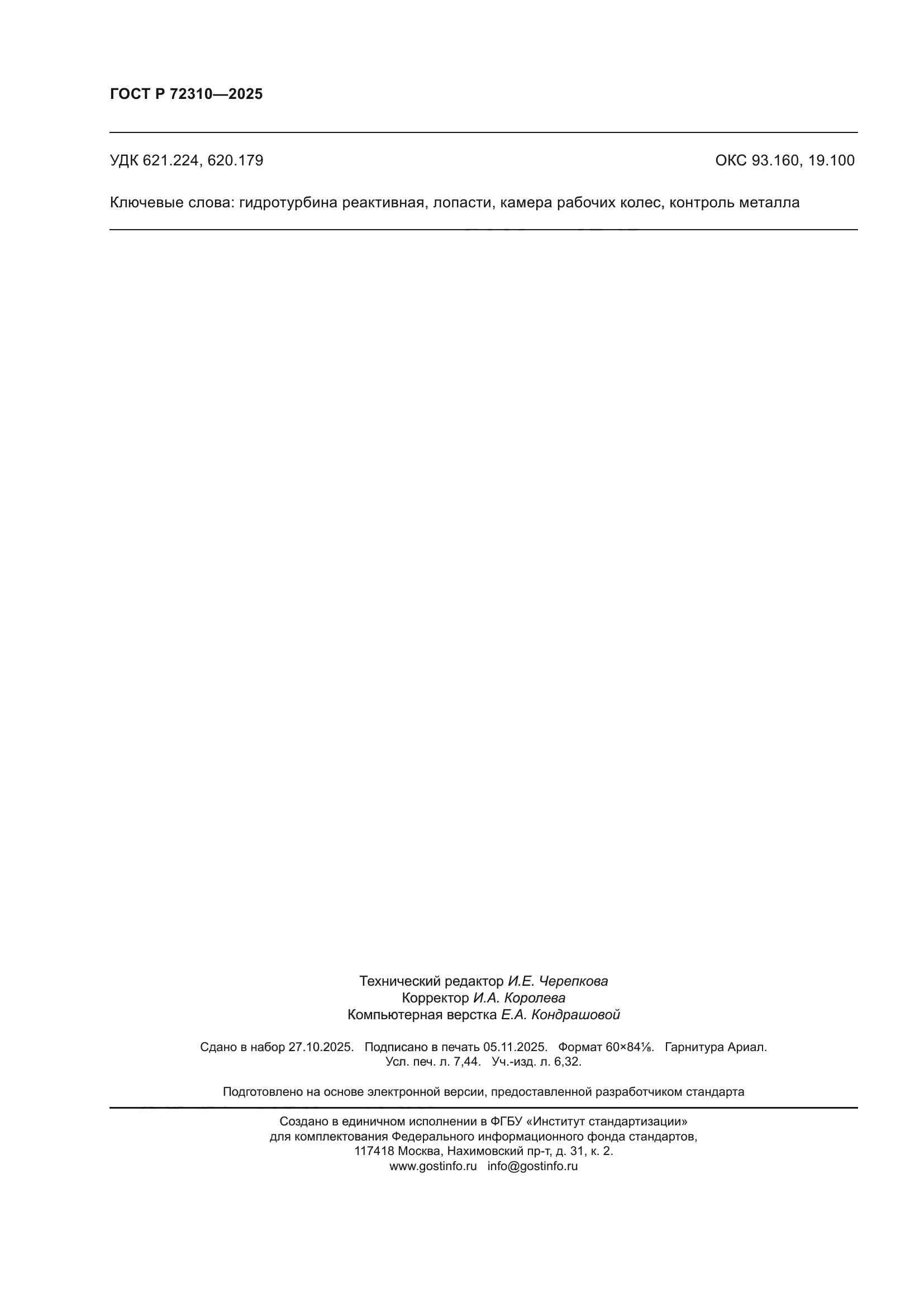 ГОСТ Р 72310-2025