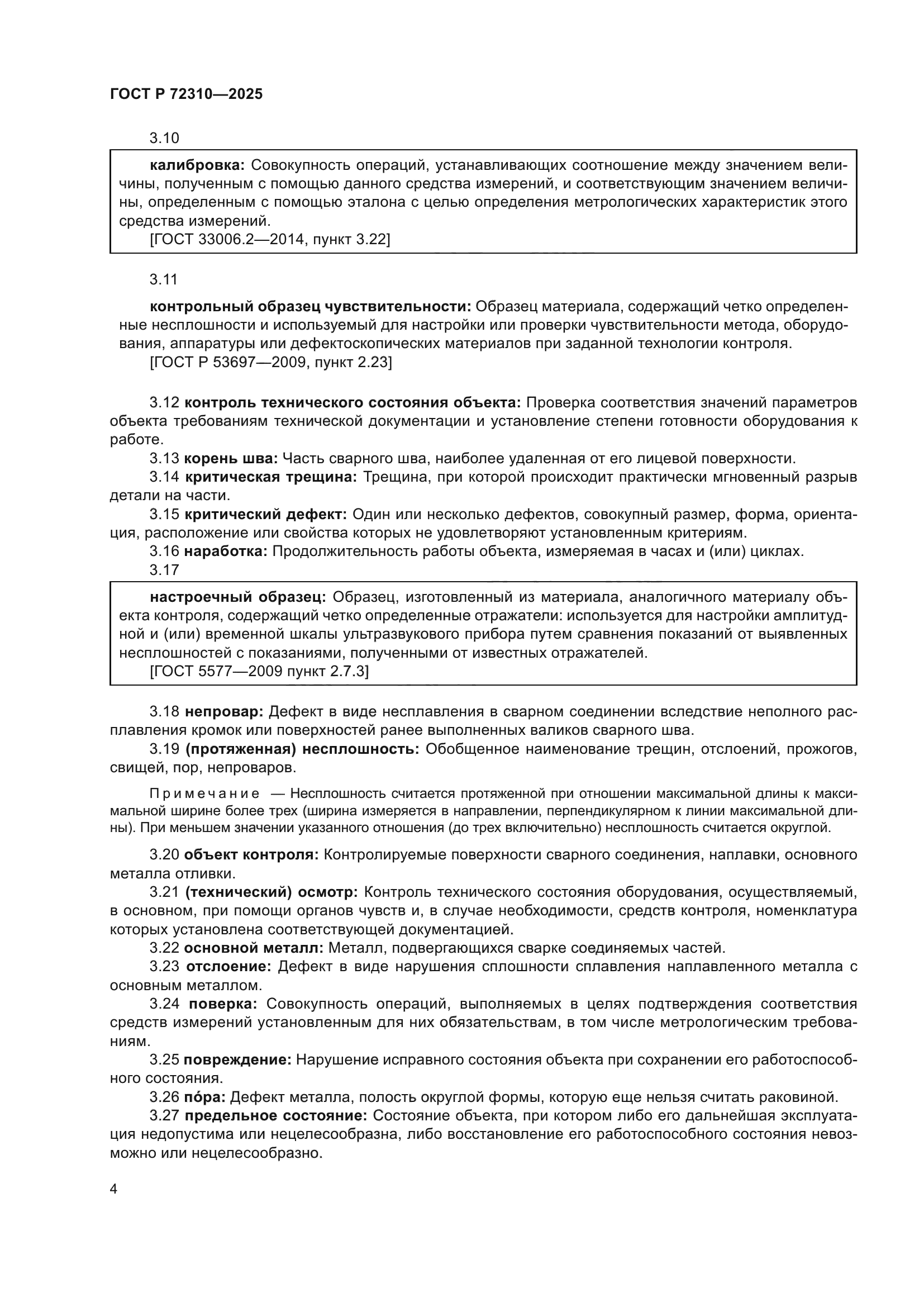 ГОСТ Р 72310-2025