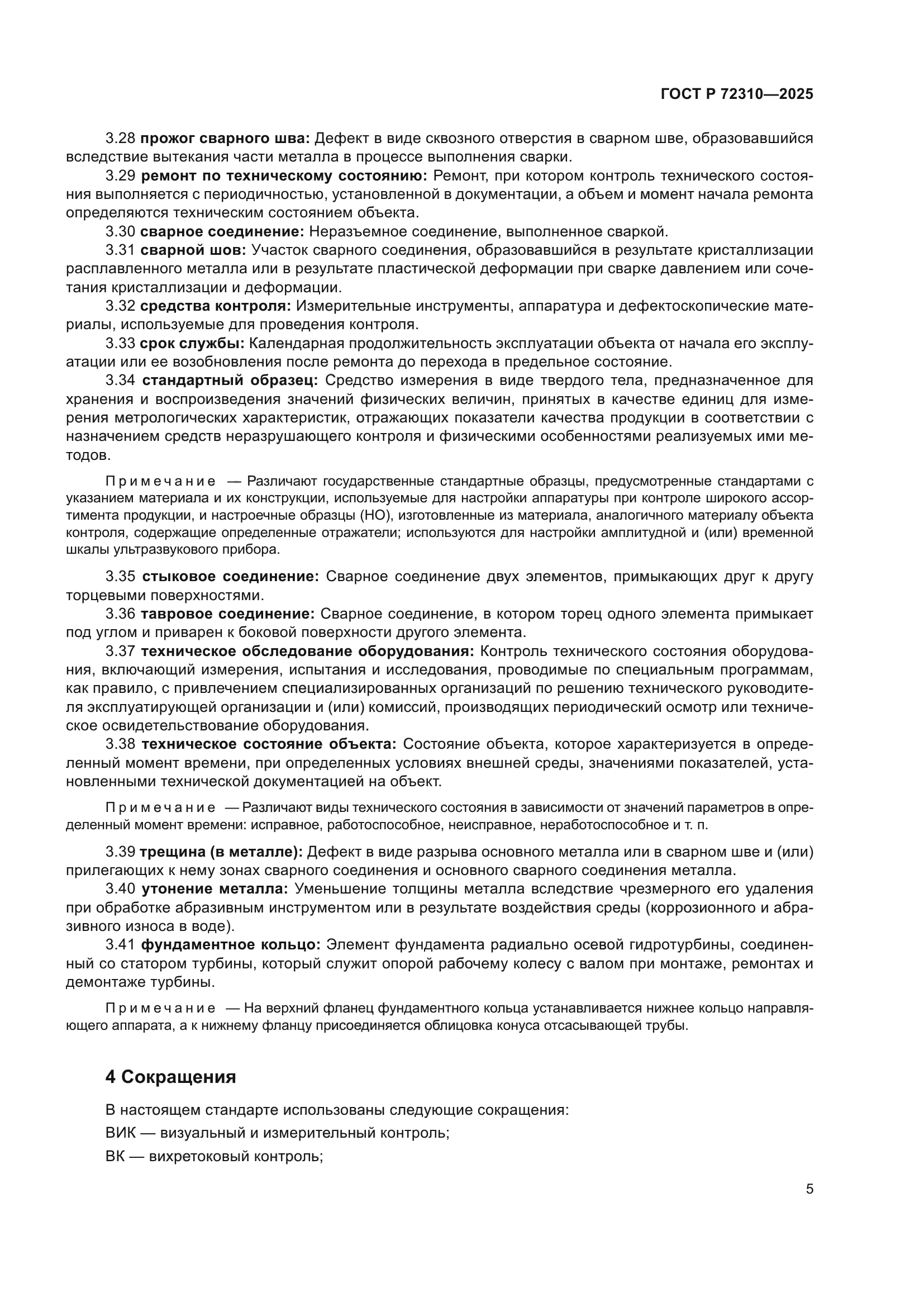 ГОСТ Р 72310-2025