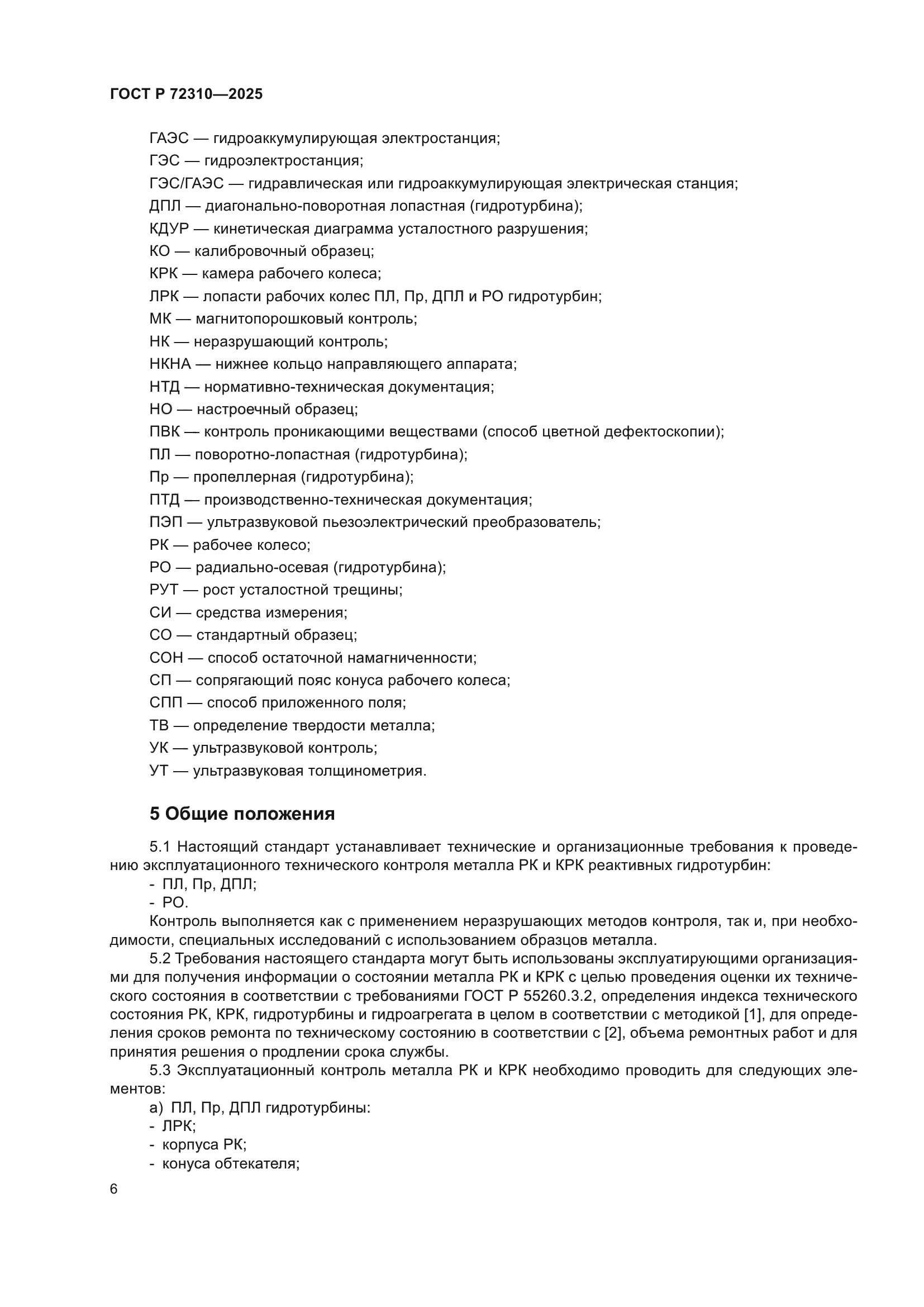 ГОСТ Р 72310-2025