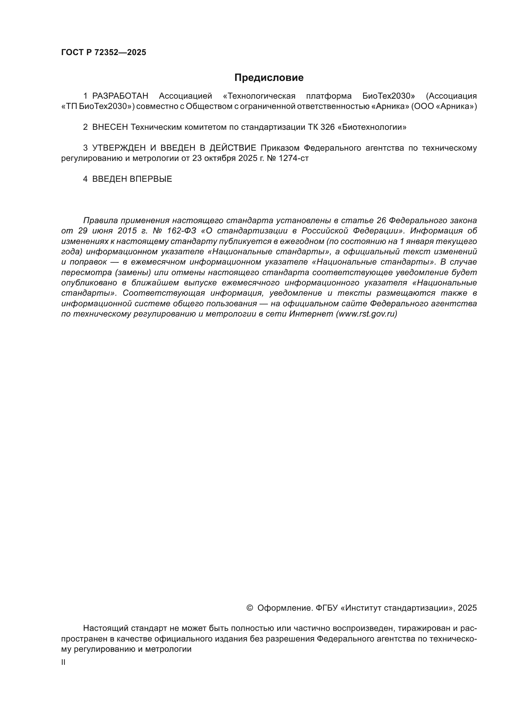 ГОСТ Р 72352-2025