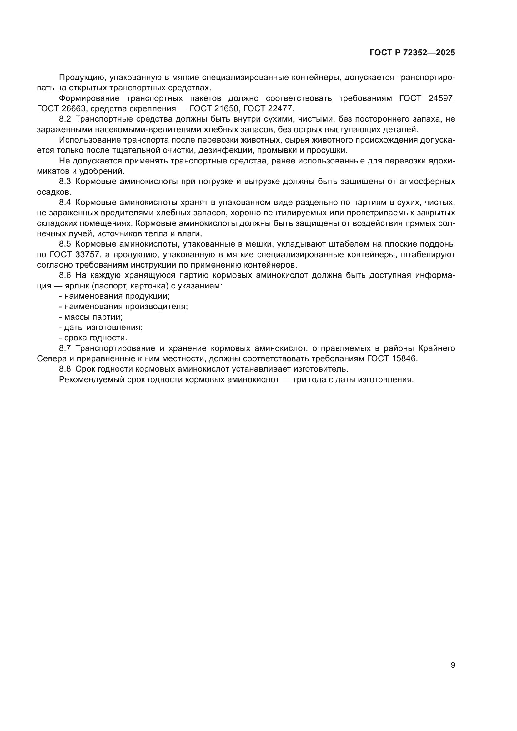 ГОСТ Р 72352-2025