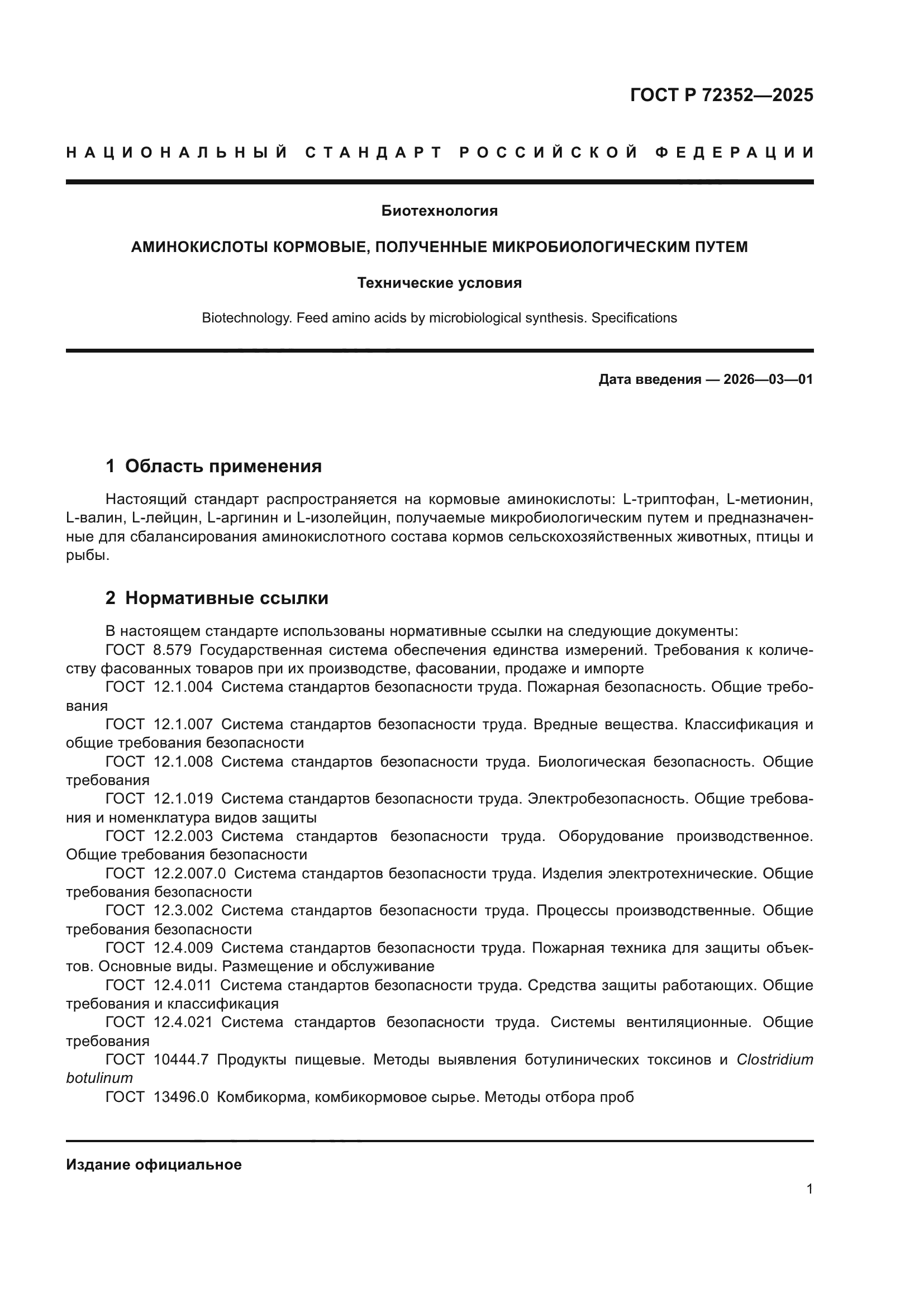 ГОСТ Р 72352-2025