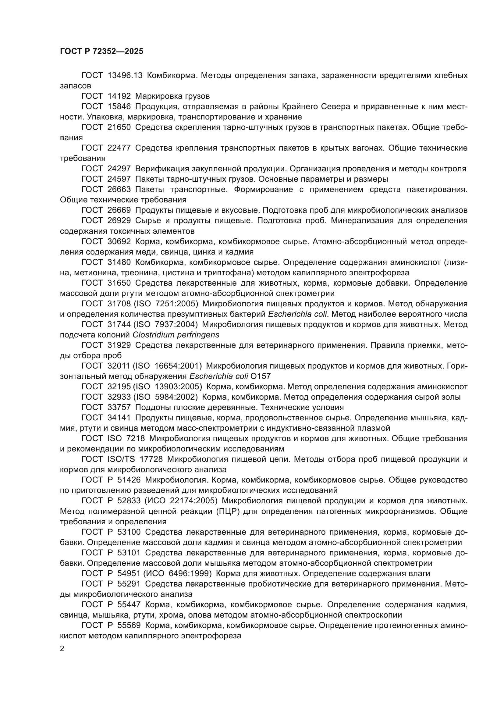 ГОСТ Р 72352-2025