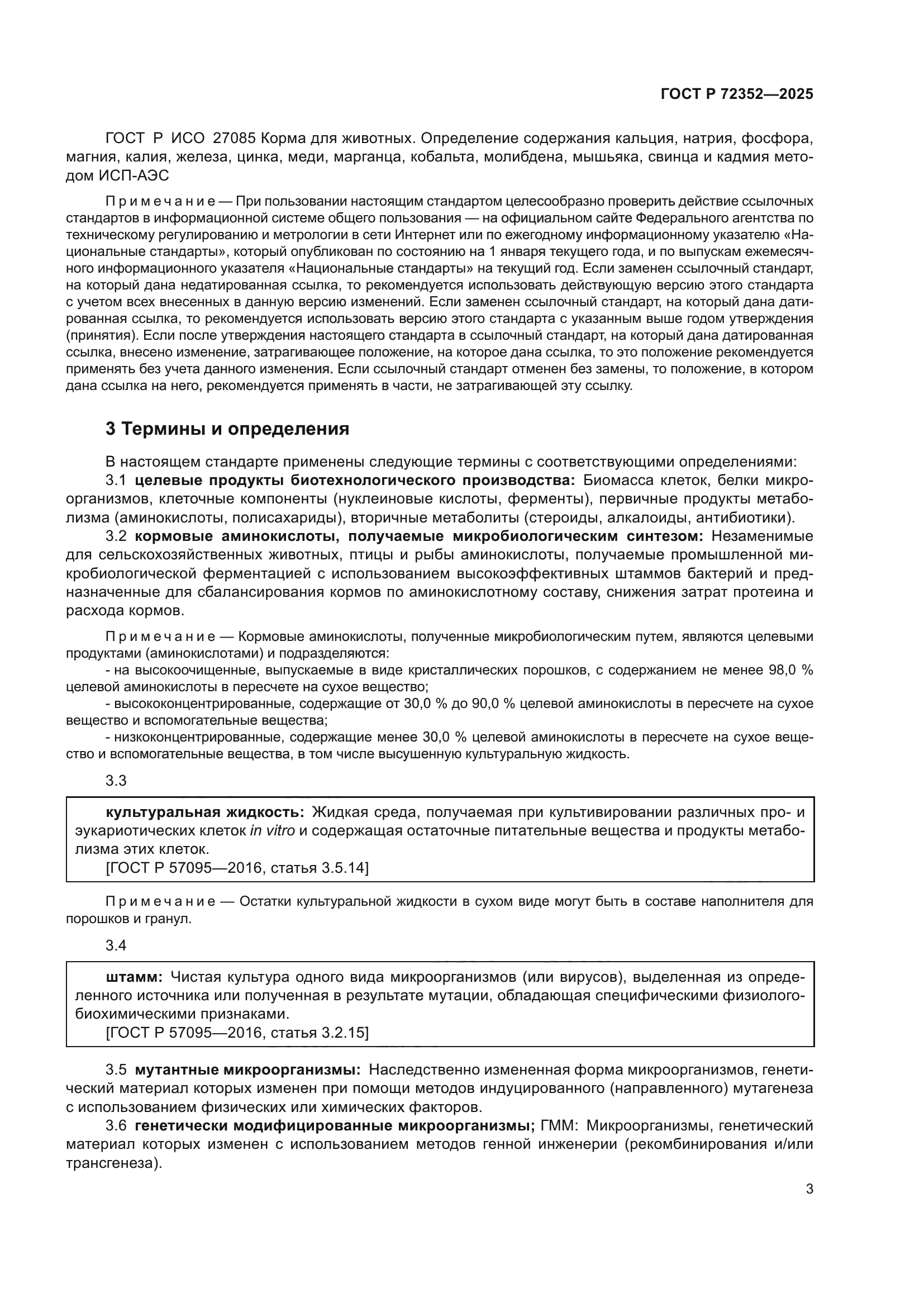 ГОСТ Р 72352-2025