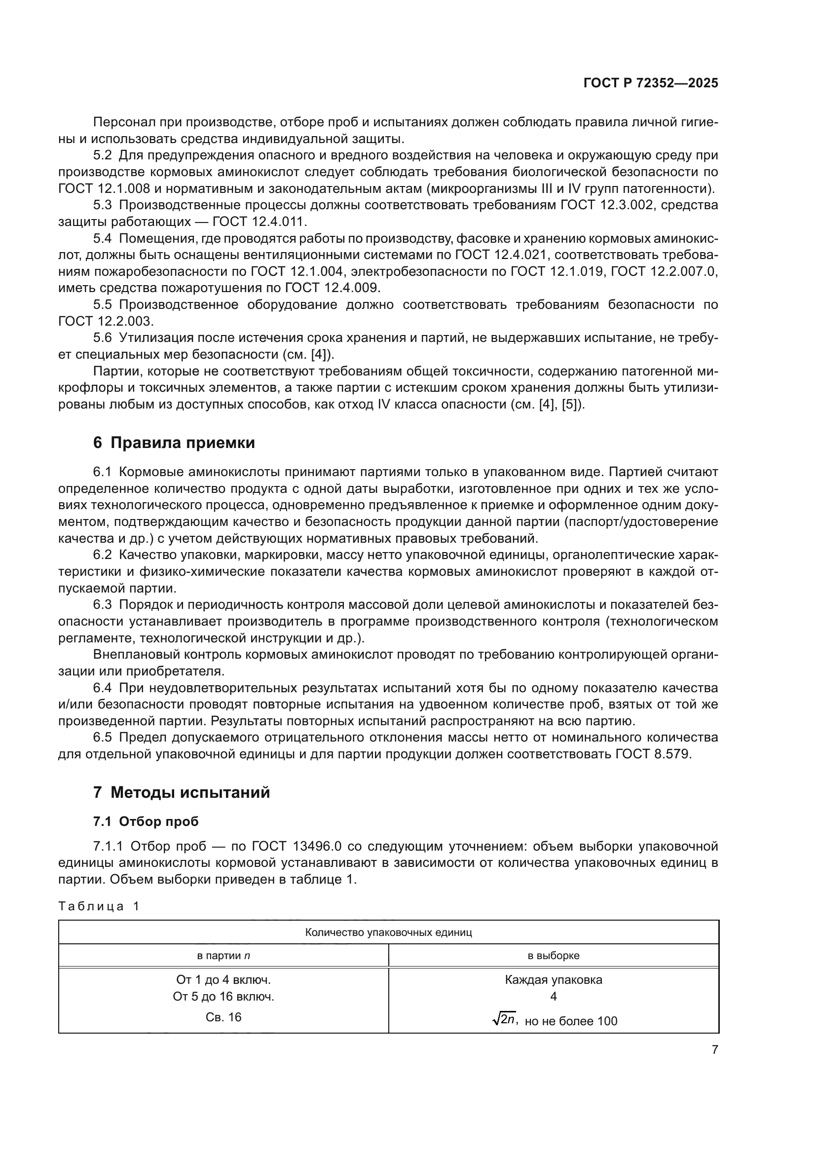 ГОСТ Р 72352-2025