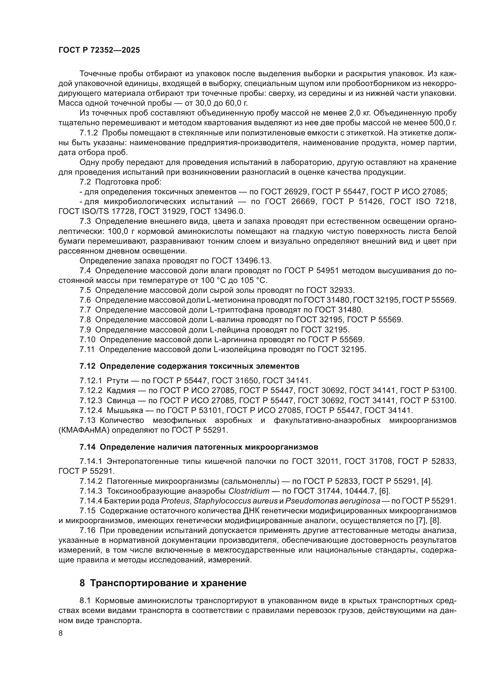 ГОСТ Р 72352-2025