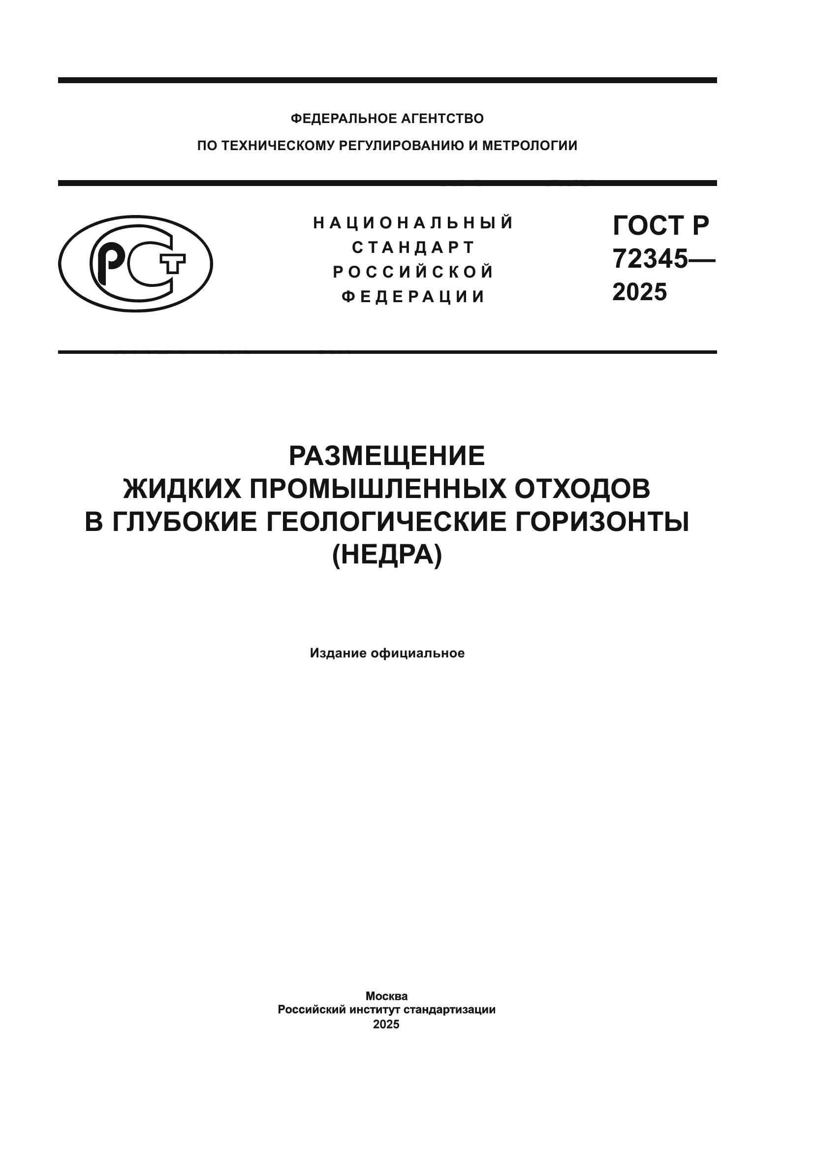 ГОСТ Р 72345-2025